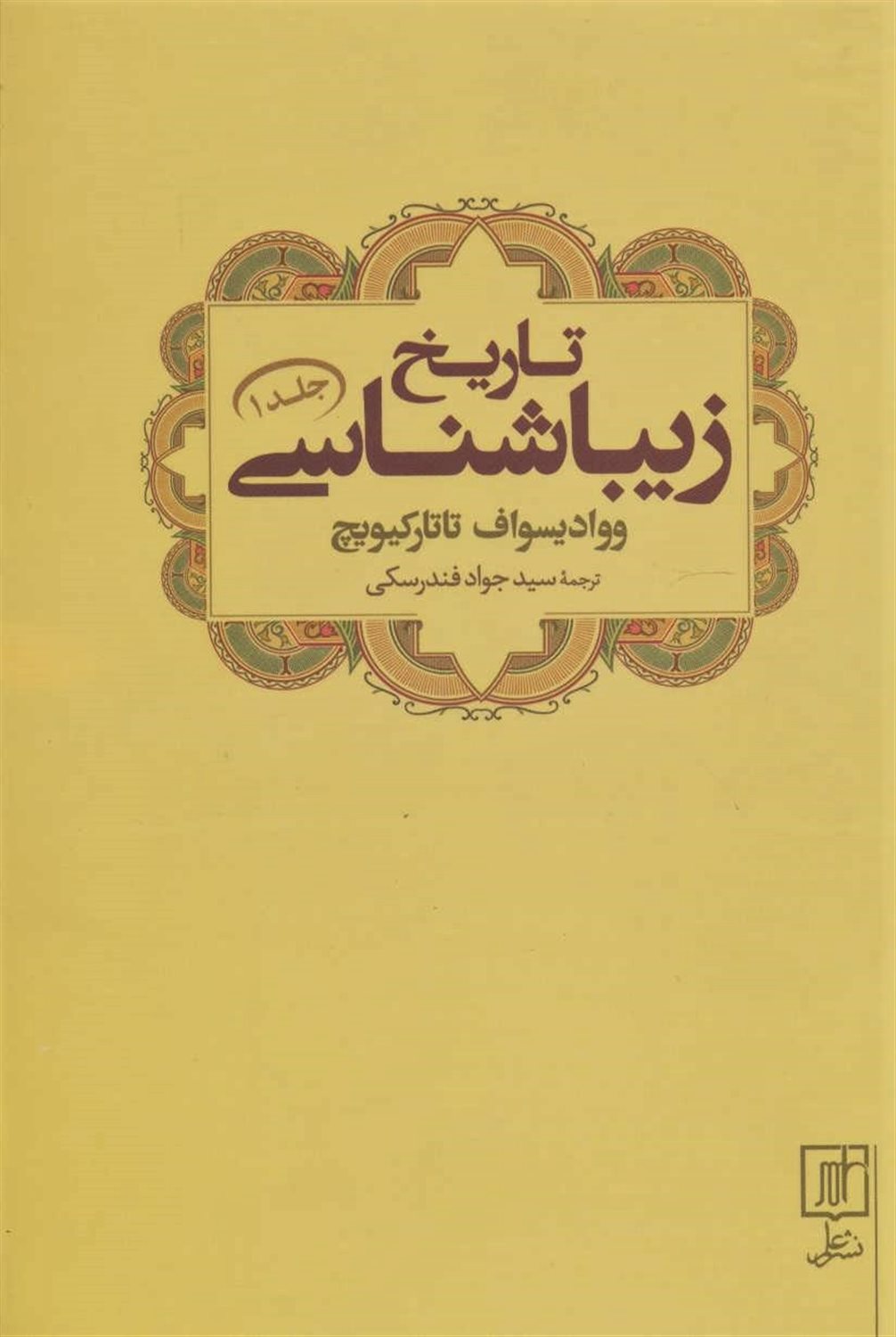 تاریخ زیباشناسی 