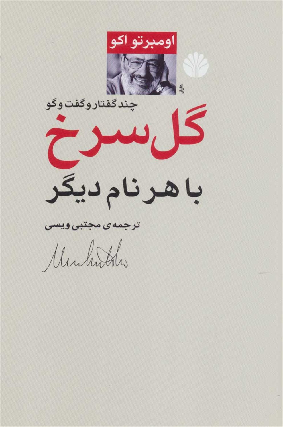 گل سرخ با هر نام دیگر 