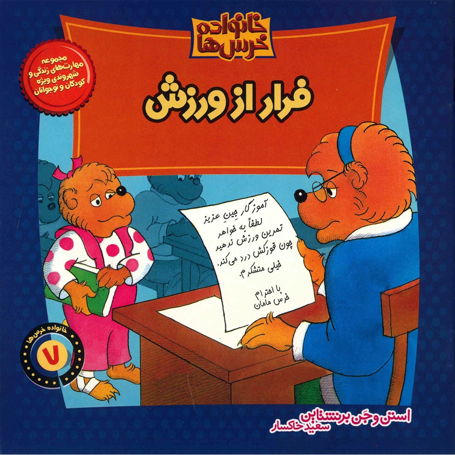 خانواده خرس‌ها 7 (فرار از ورزش)