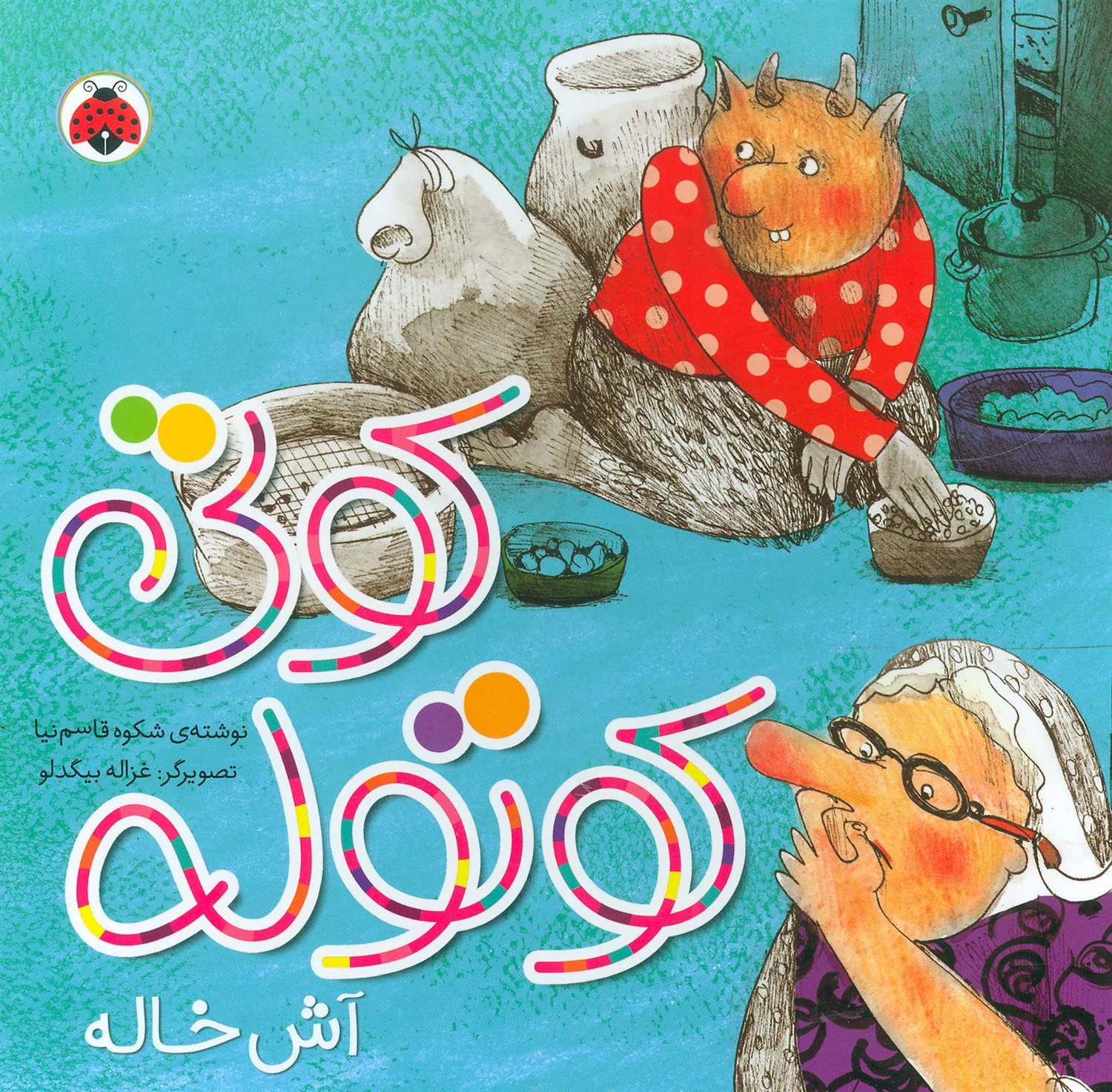 کوتی کوتوله، آش خاله