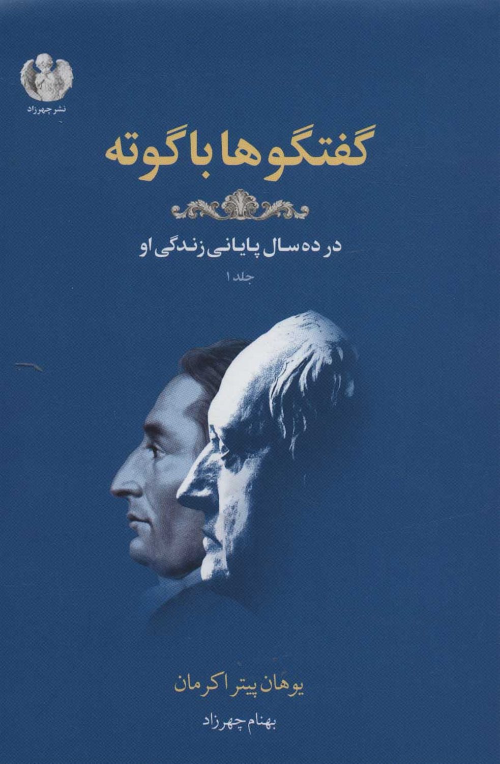 گفتگوها با گوته (جلد اول)