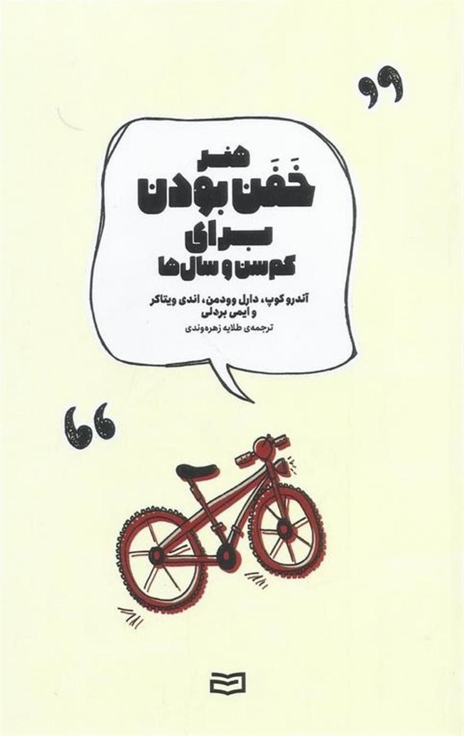 هنر خفن بودن برای کم‌سن و سال‌ها