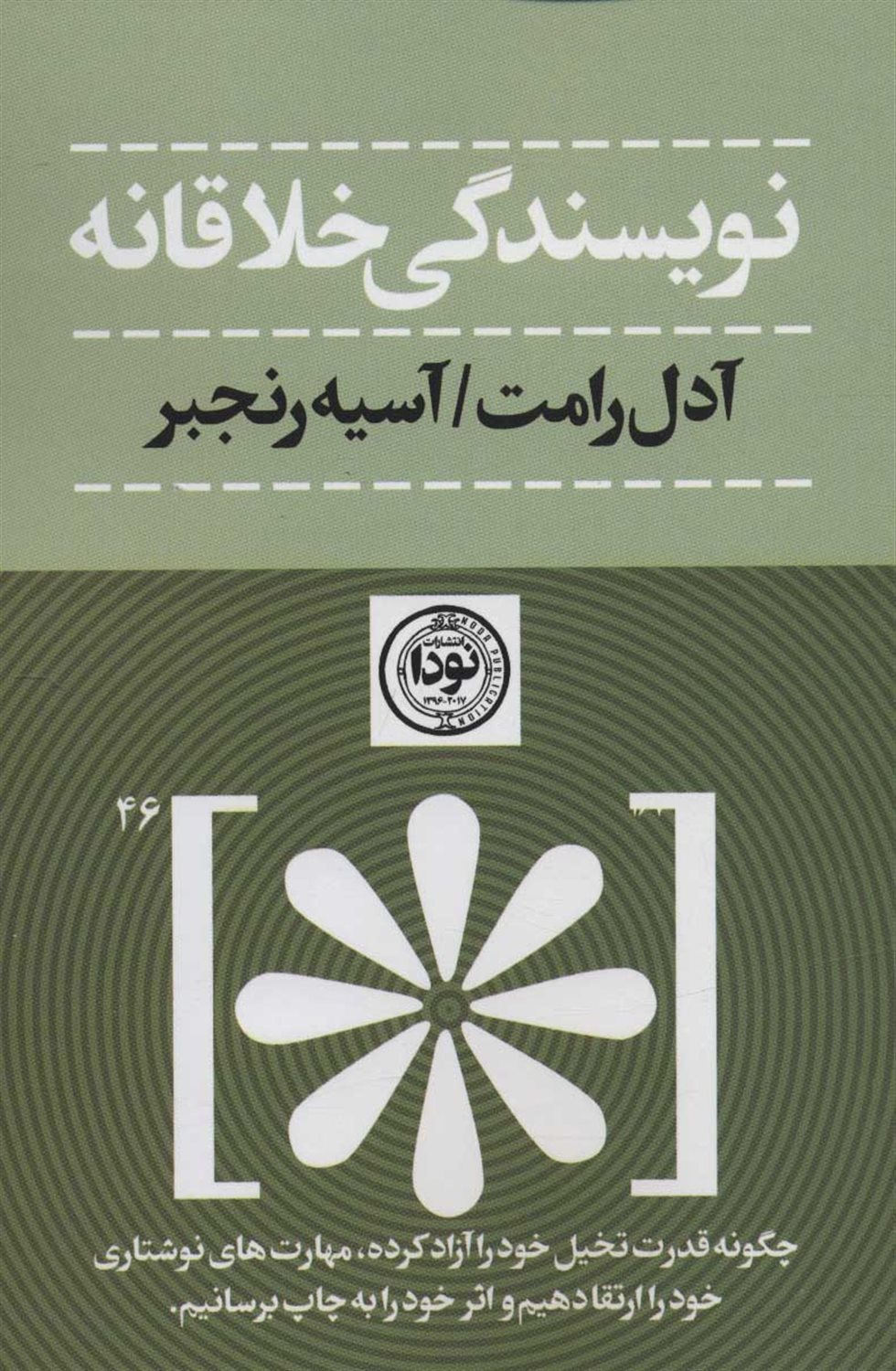 نویسندگی خلاقانه 