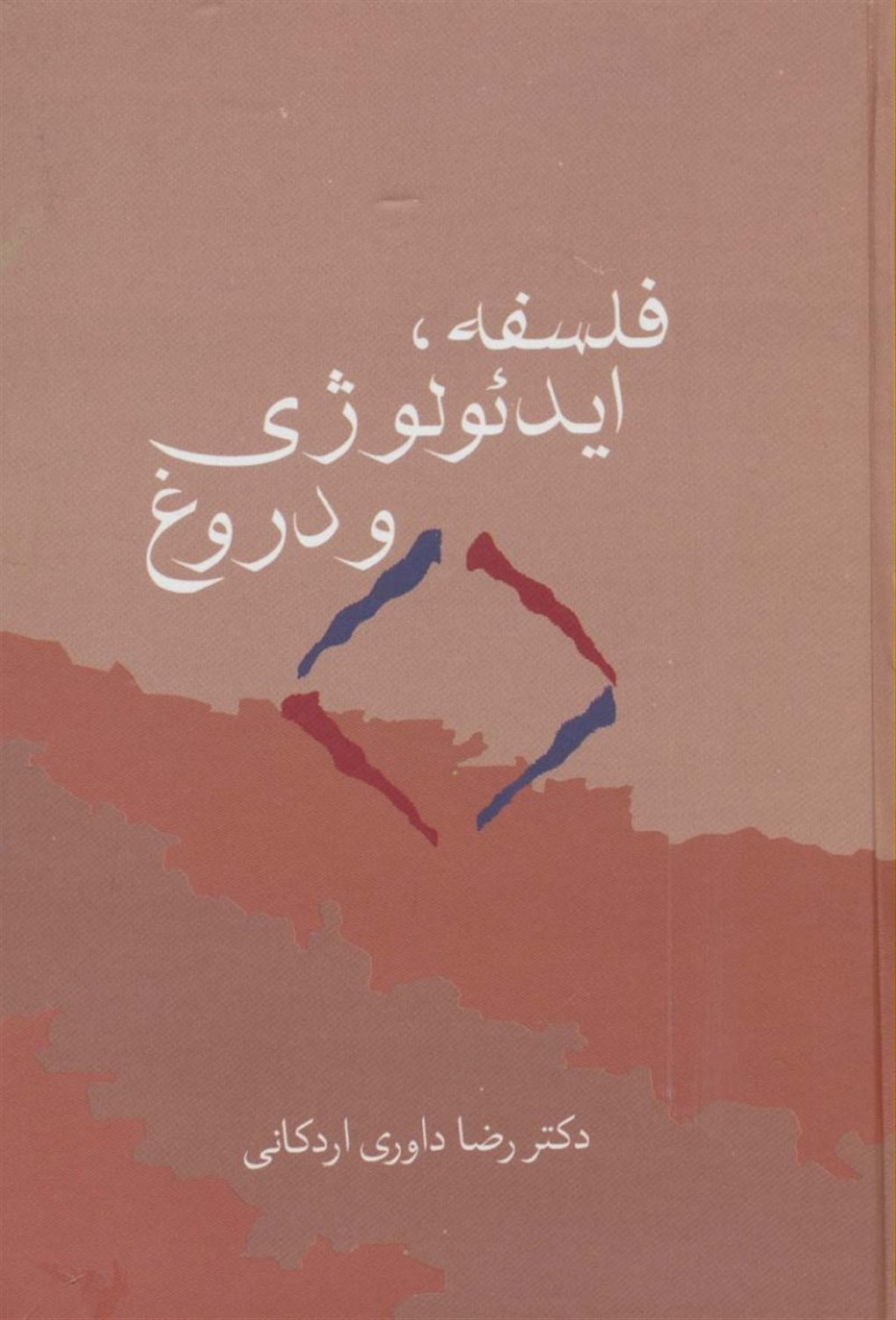 فلسفه، ایدئولوژی و دروغ