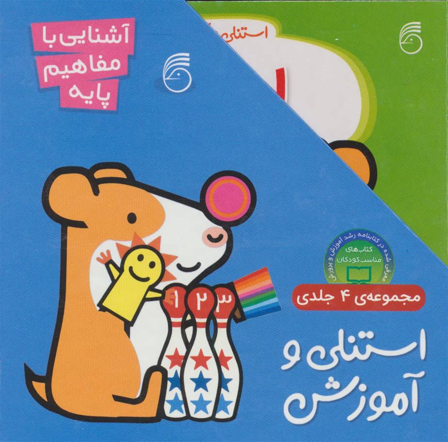 استنلی و آموزش (۴ جلدی)
