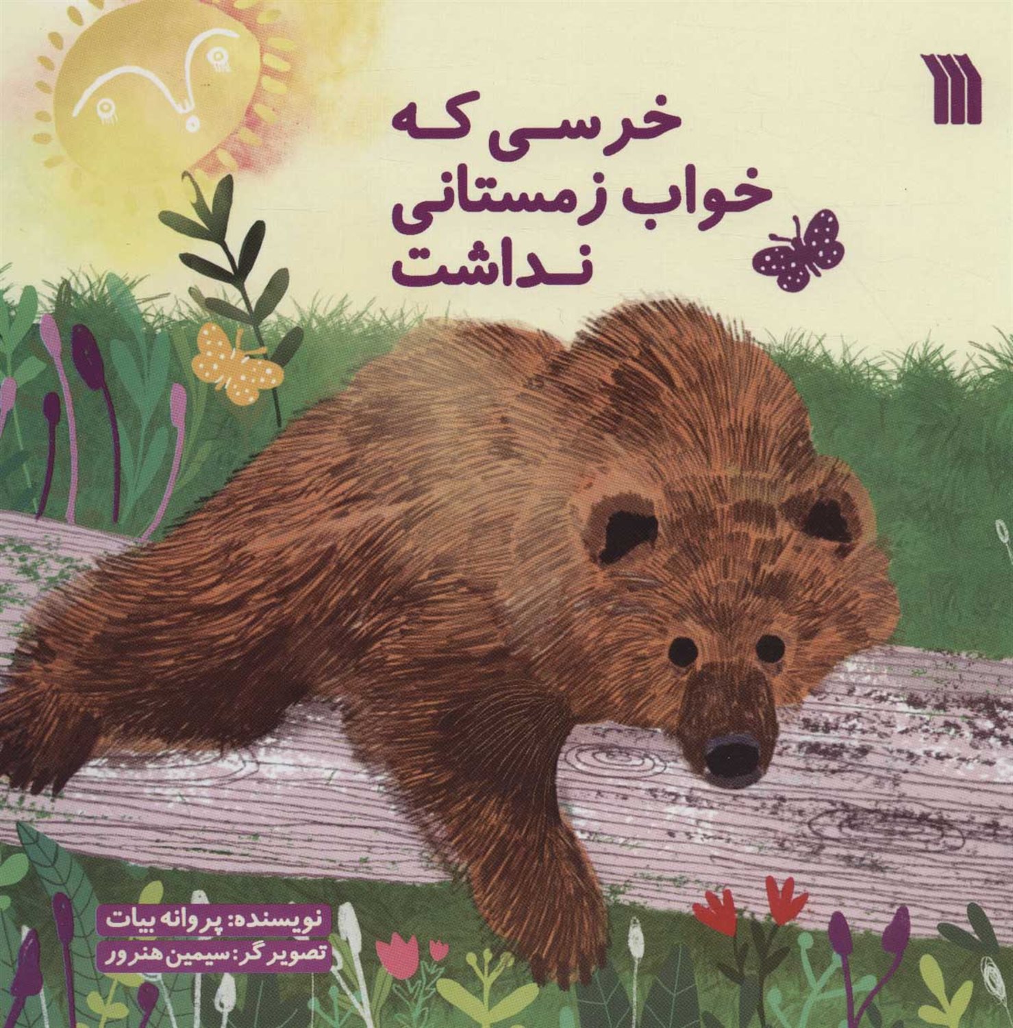 خرسی که خواب زمستانی نداشت 
