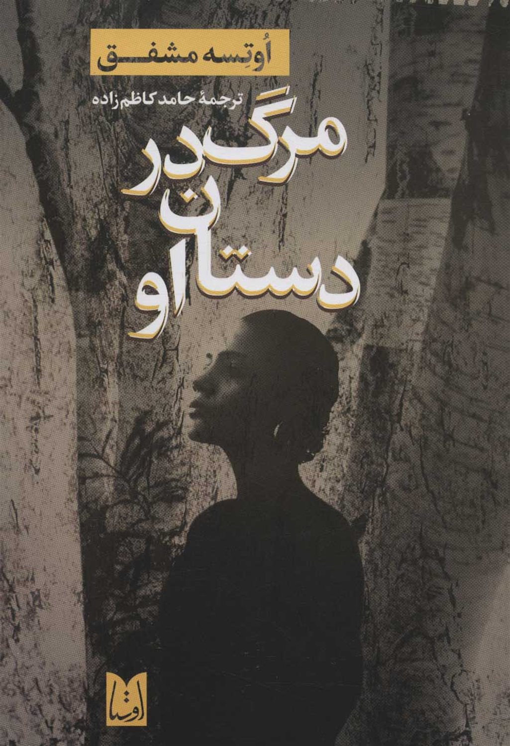 مرگ در دستان او 