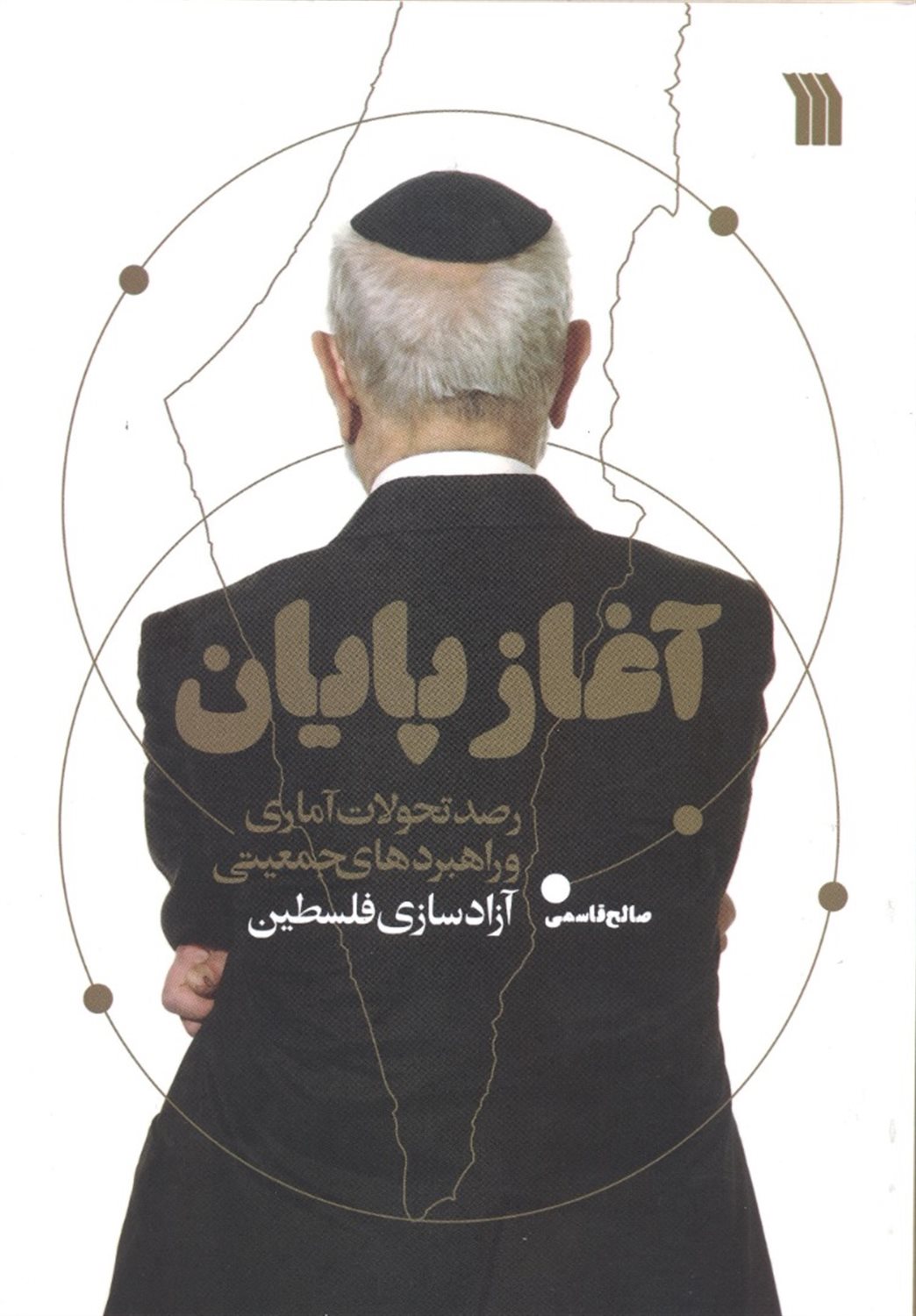 آغاز پایان 