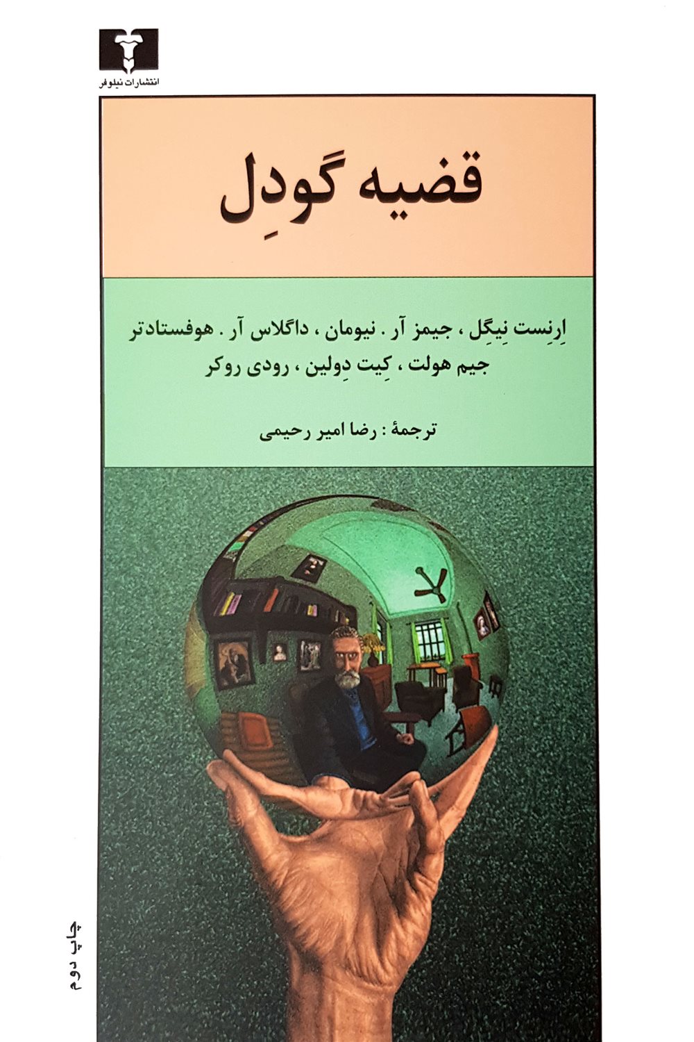 قضیه گودل