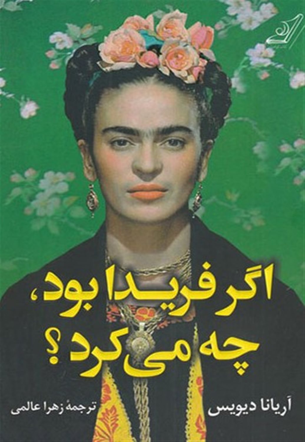 اگر فریدا بود، چه می کرد؟