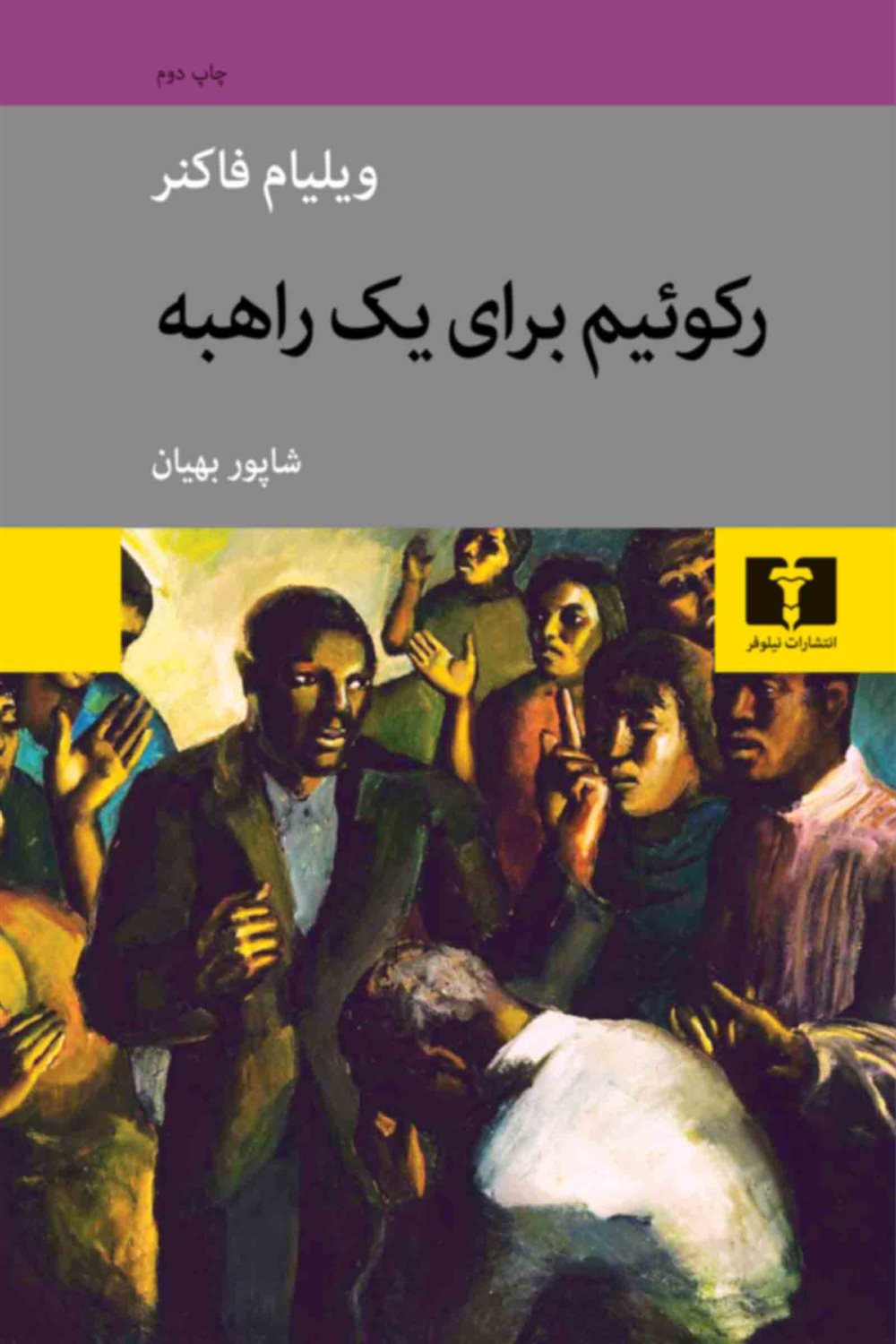 رکوئیم برای یک راهبه