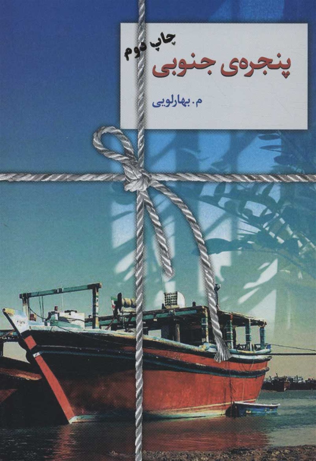 پنجره ی جنوبی 