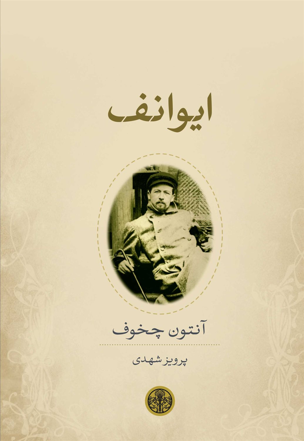 ایوانف 