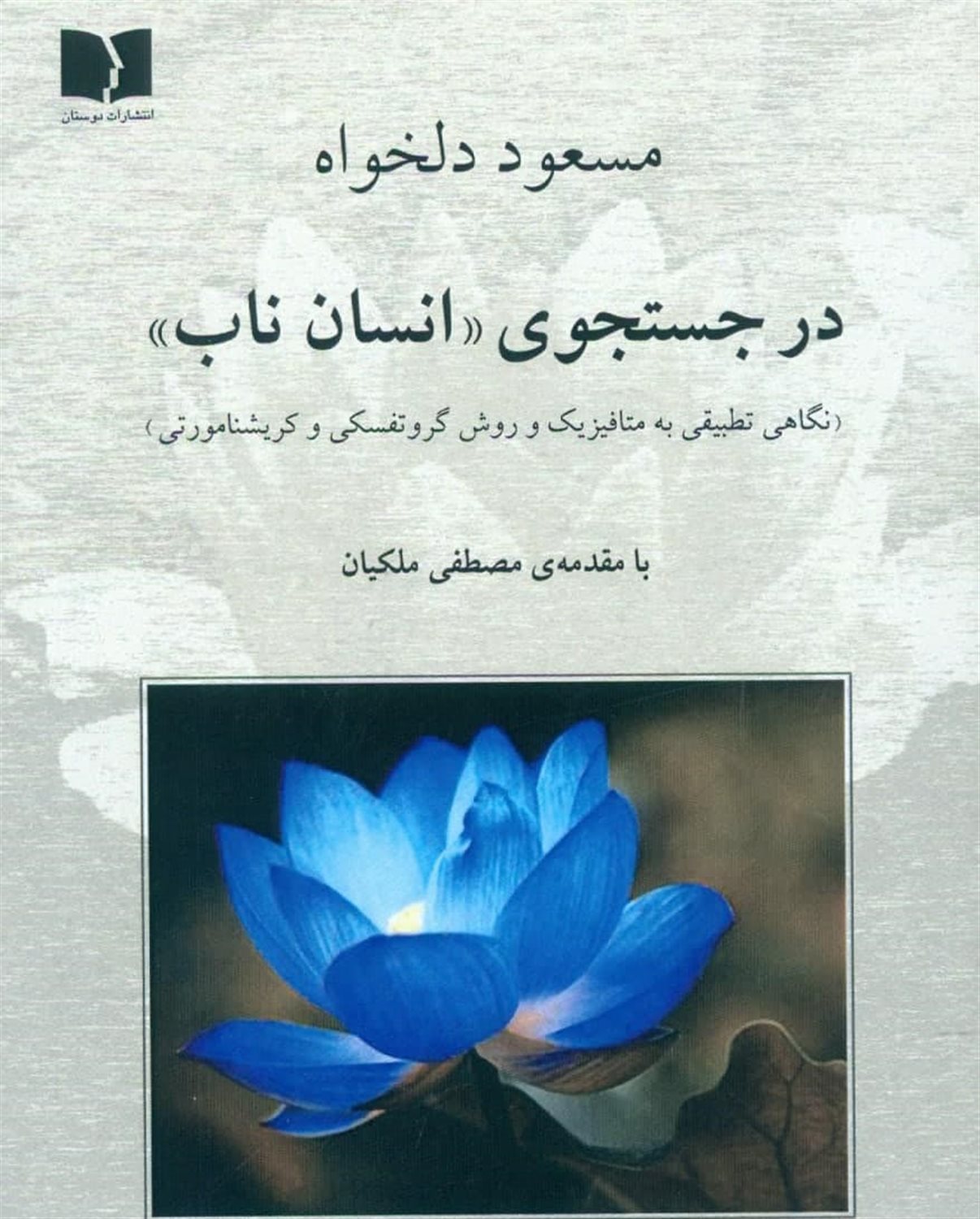 در جستجوی انسان ناب 