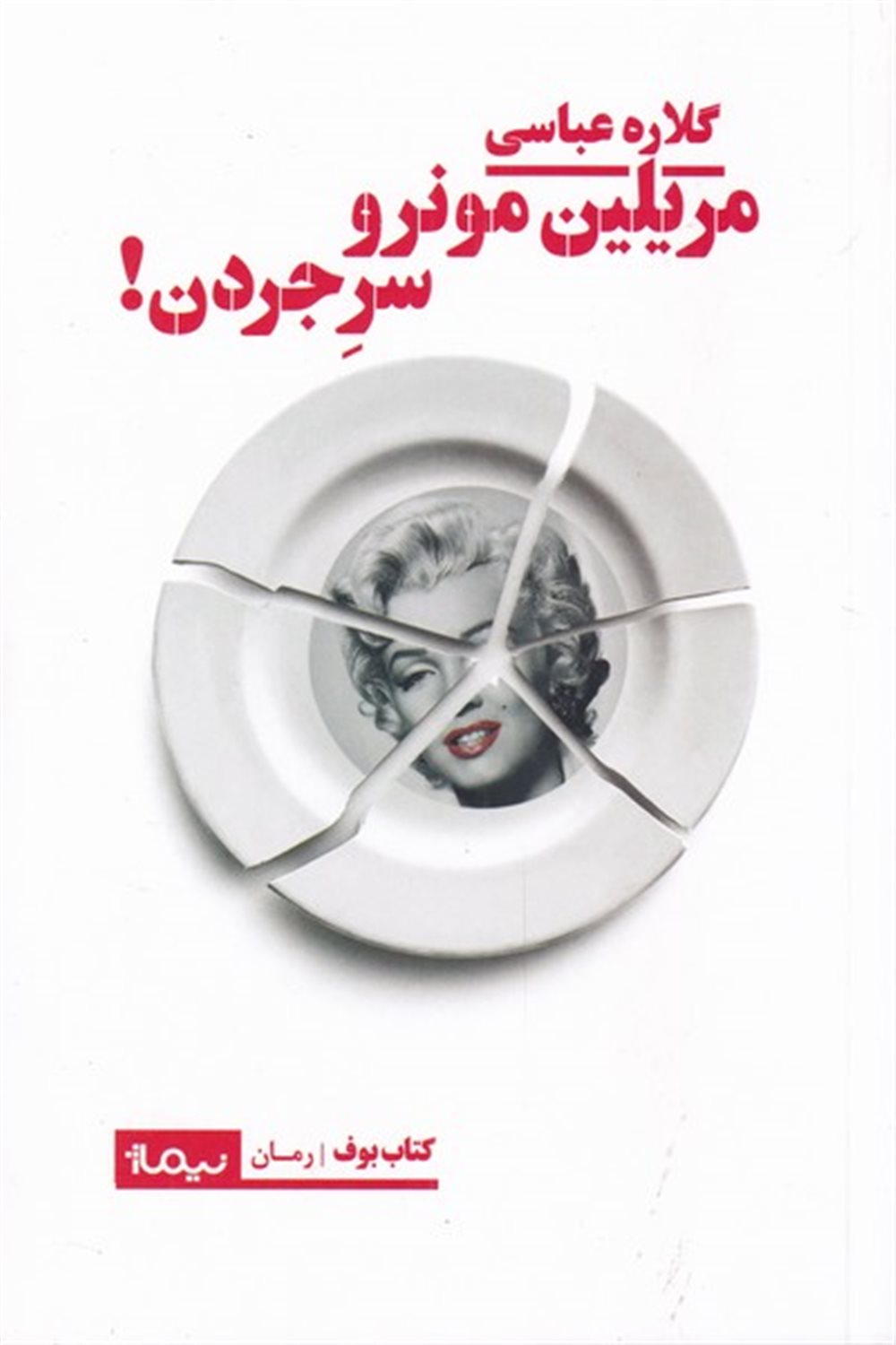 مریلین مونرو سر جردن!