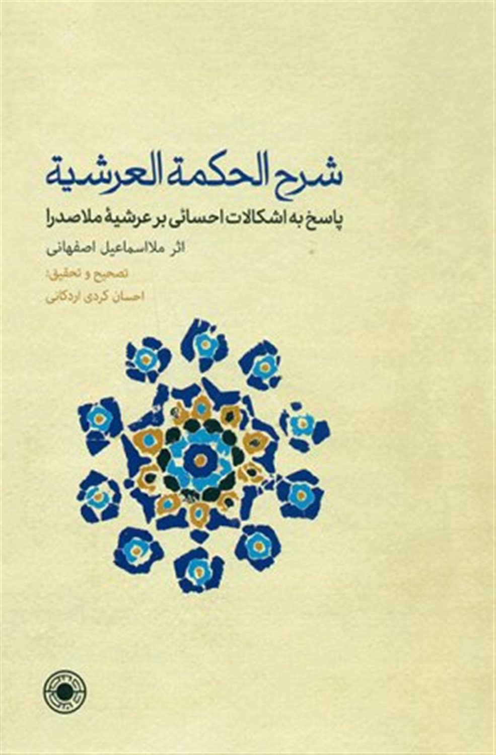 شرح الحکمه العرشیة 
