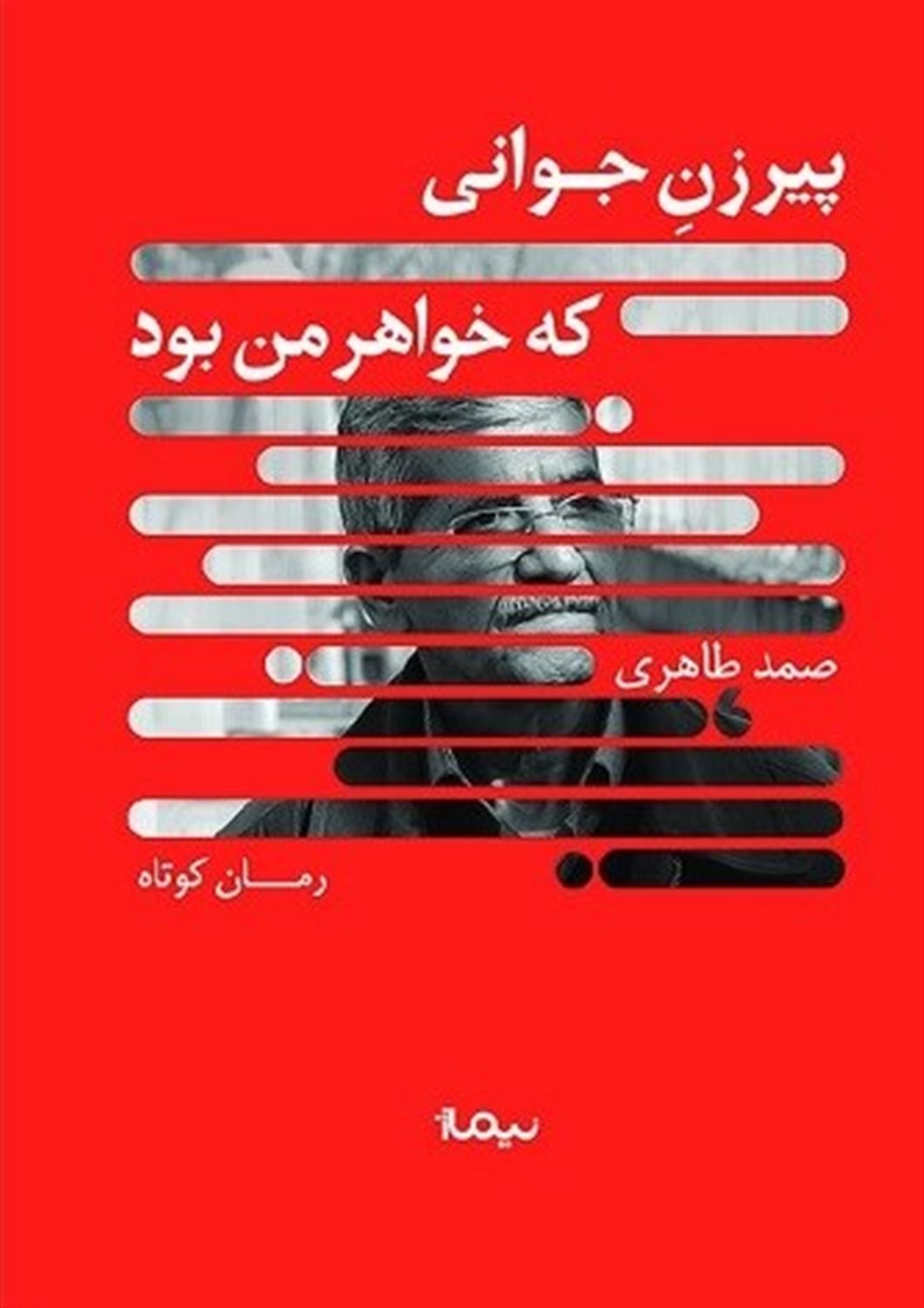 پیرزن جوانی که خواهر من بود