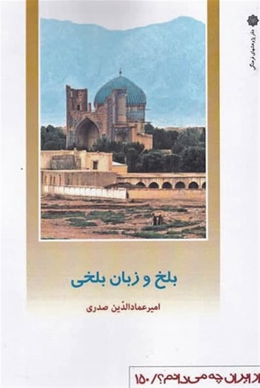 بلخ و زبان بلخی 