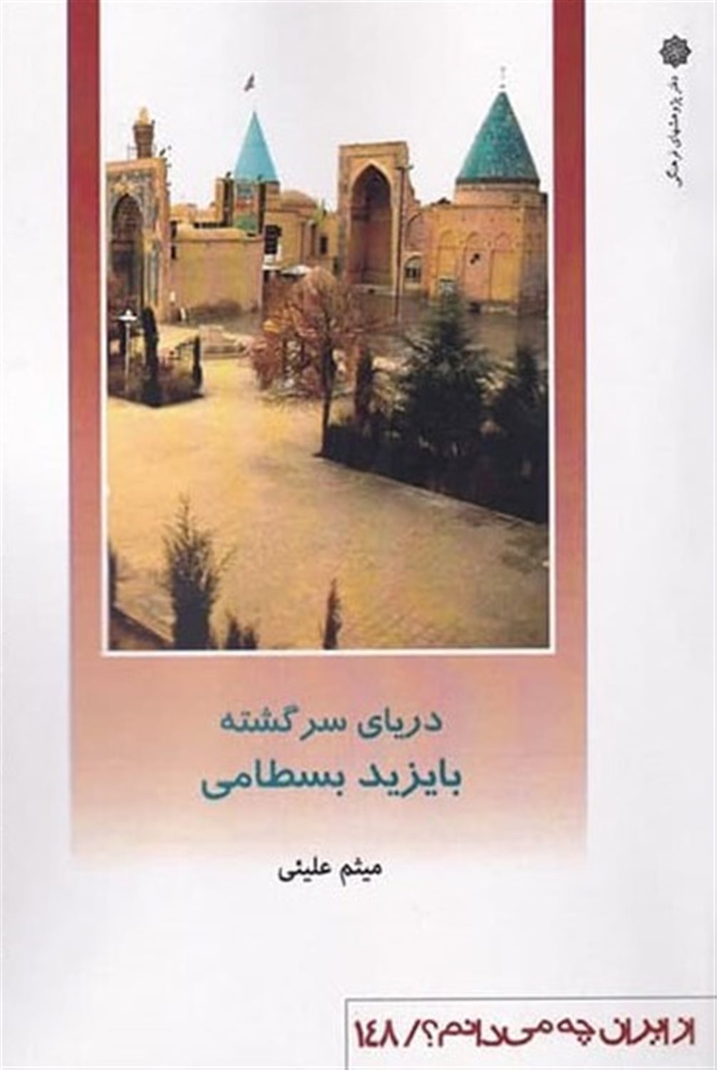 از ایران چه می‌دانم؟ 148 (دریای سرگشته بایزید بسطامی)