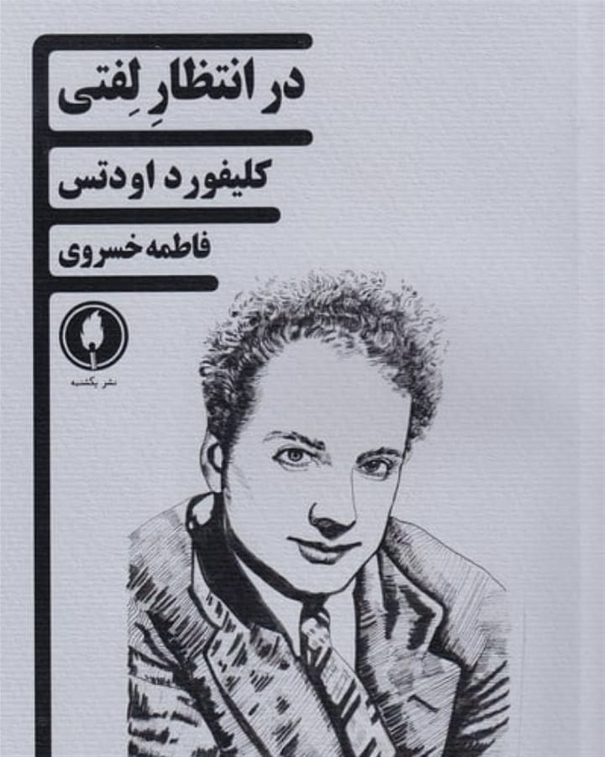 در انتظار لفتی 