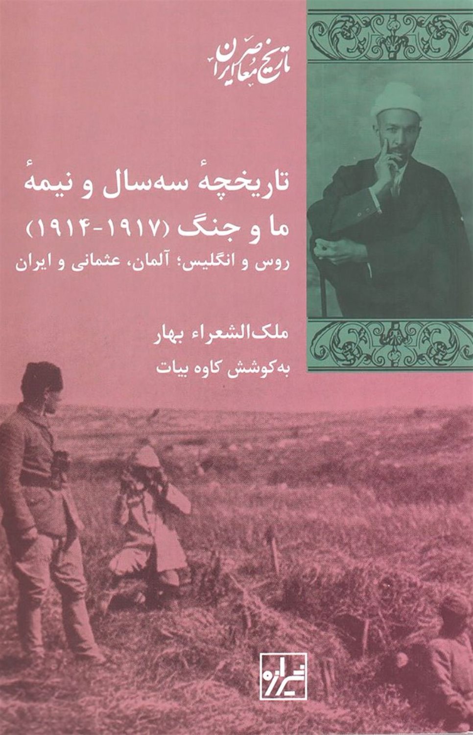 تاریخچۀ سه سال و نیمۀ ما و جنگ (1917 - 1914)