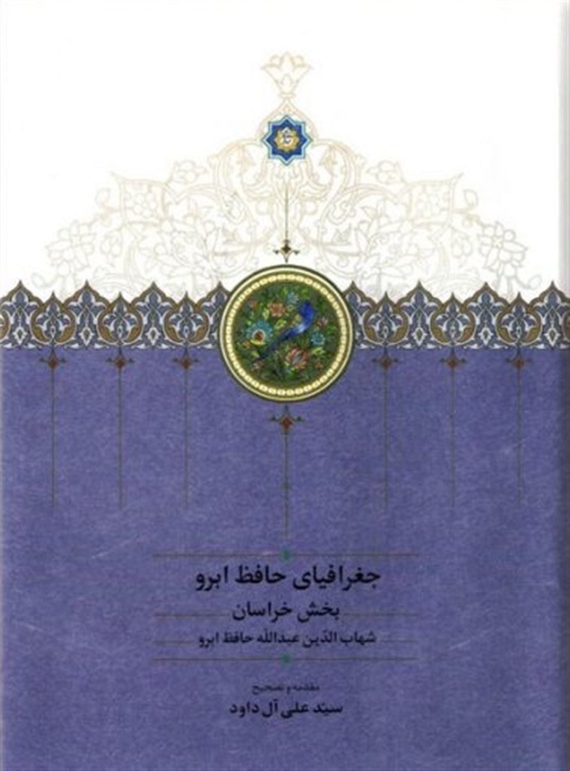 جغرافیای حافظ ابرو (دو جلدی) 