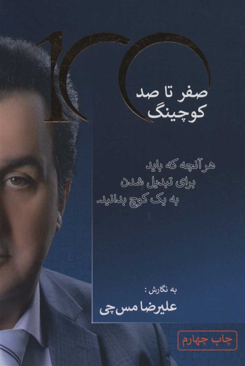 صفر تا صد کوچینگ 