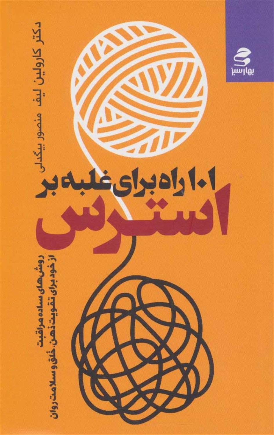 101 راه غلبه بر استرس