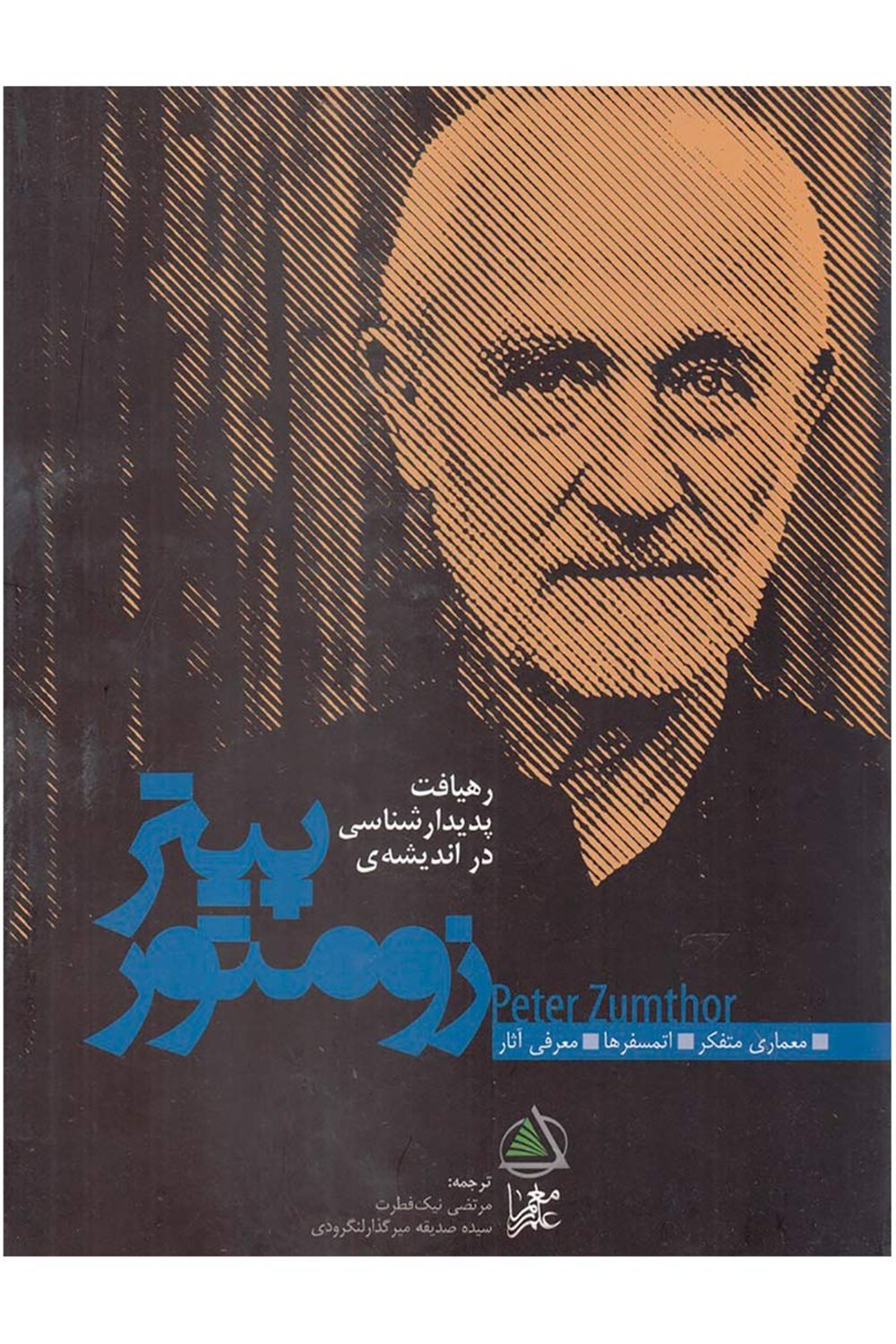 رهیافت پدیدارشناسی در اندیشه‌ی پیتر زومتور
