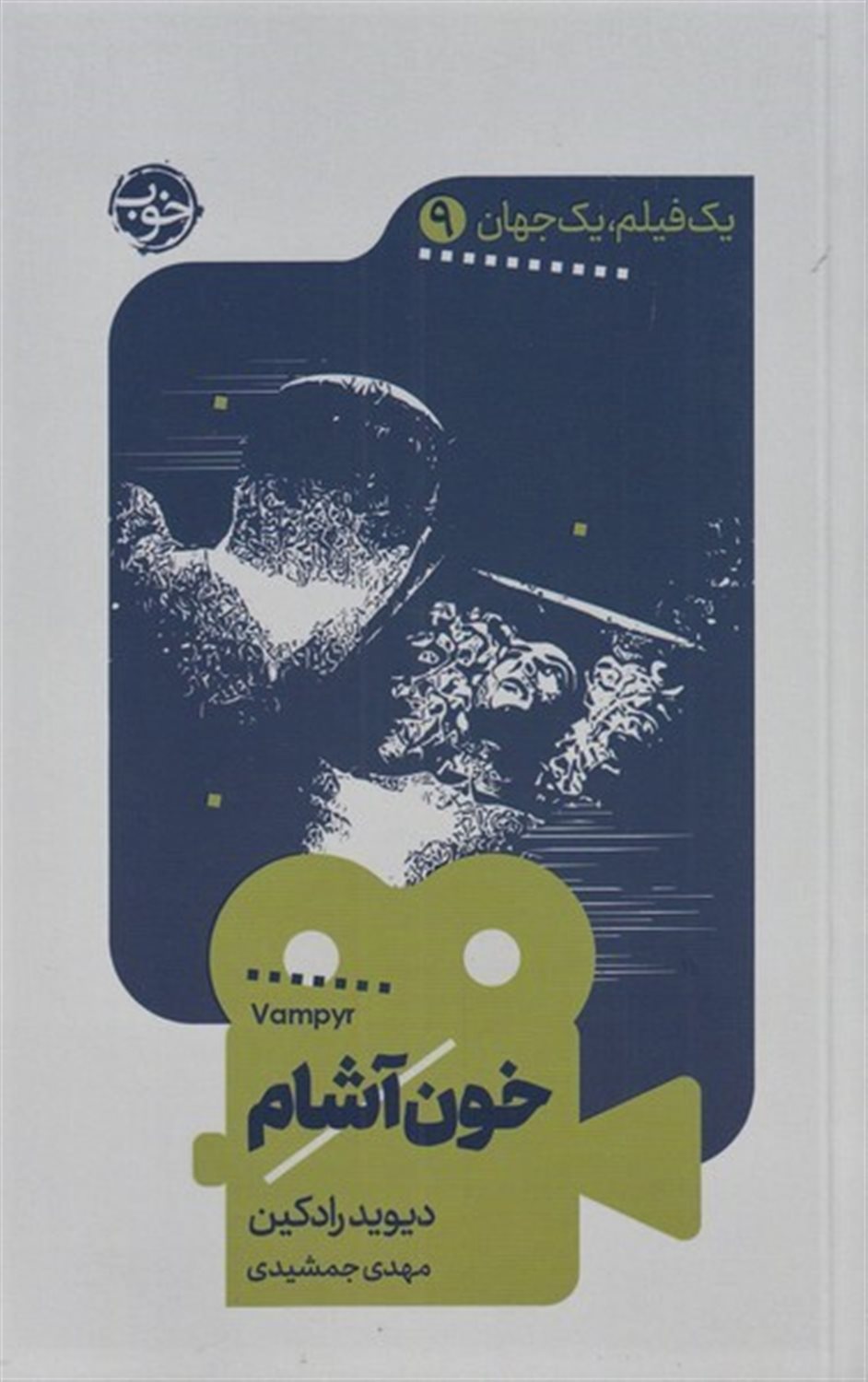 خون‌آشام