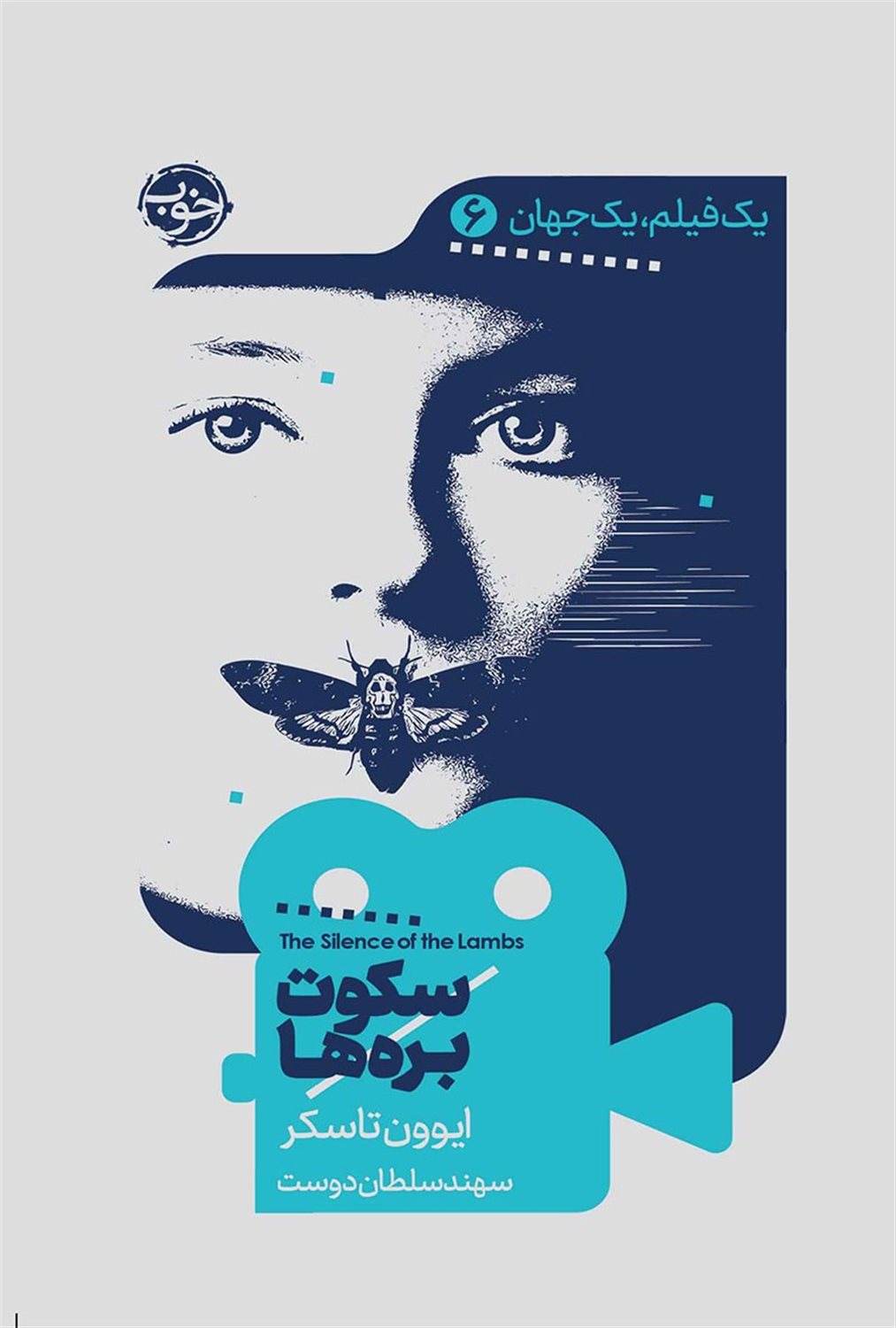 یک فیلم، یک جهان 6 (سکوت بره‌ها)