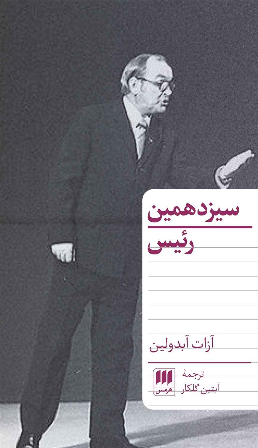 سیزدهمین رئیس 