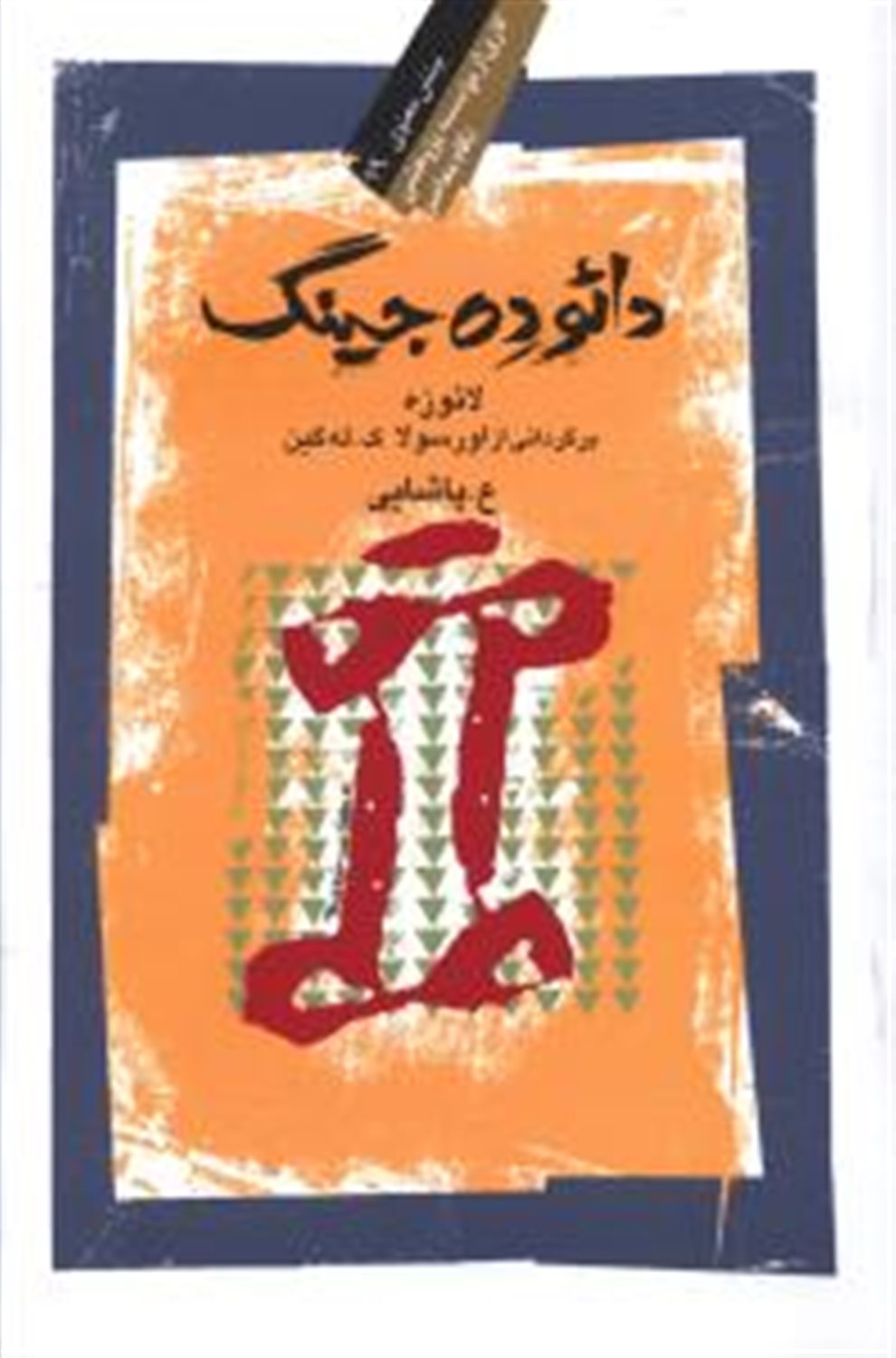 دائو ده جینگ
