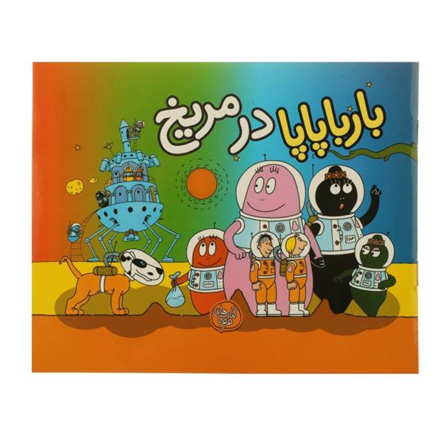 بارباپاپا در مریخ