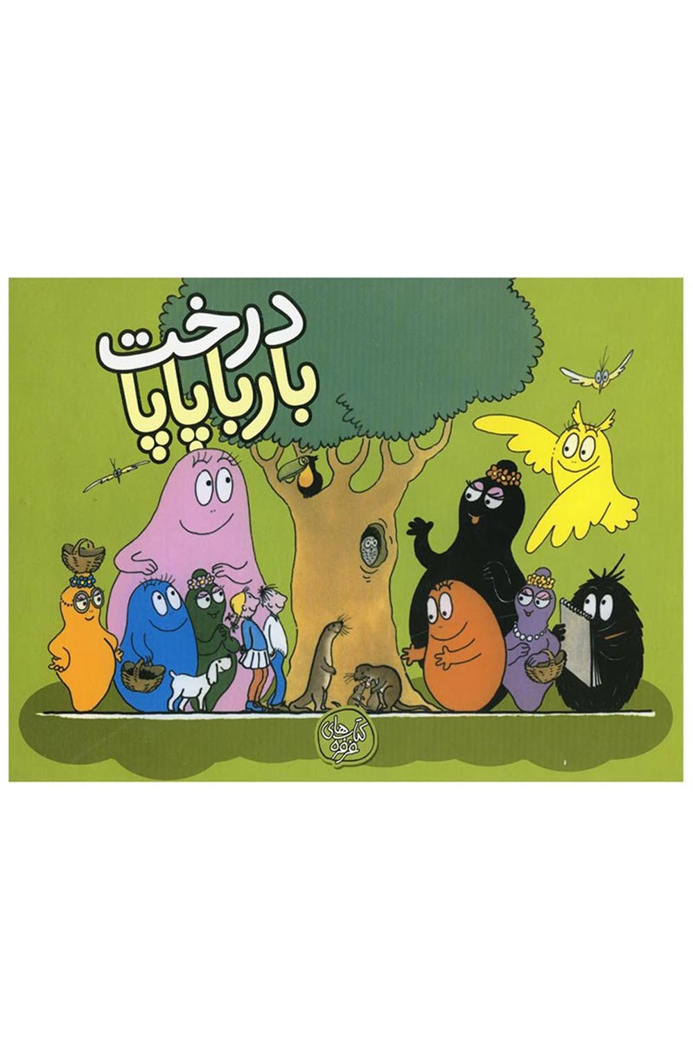 درخت بارباپاپا