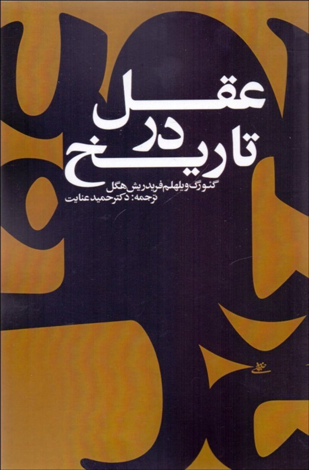 عقل در تاریخ
