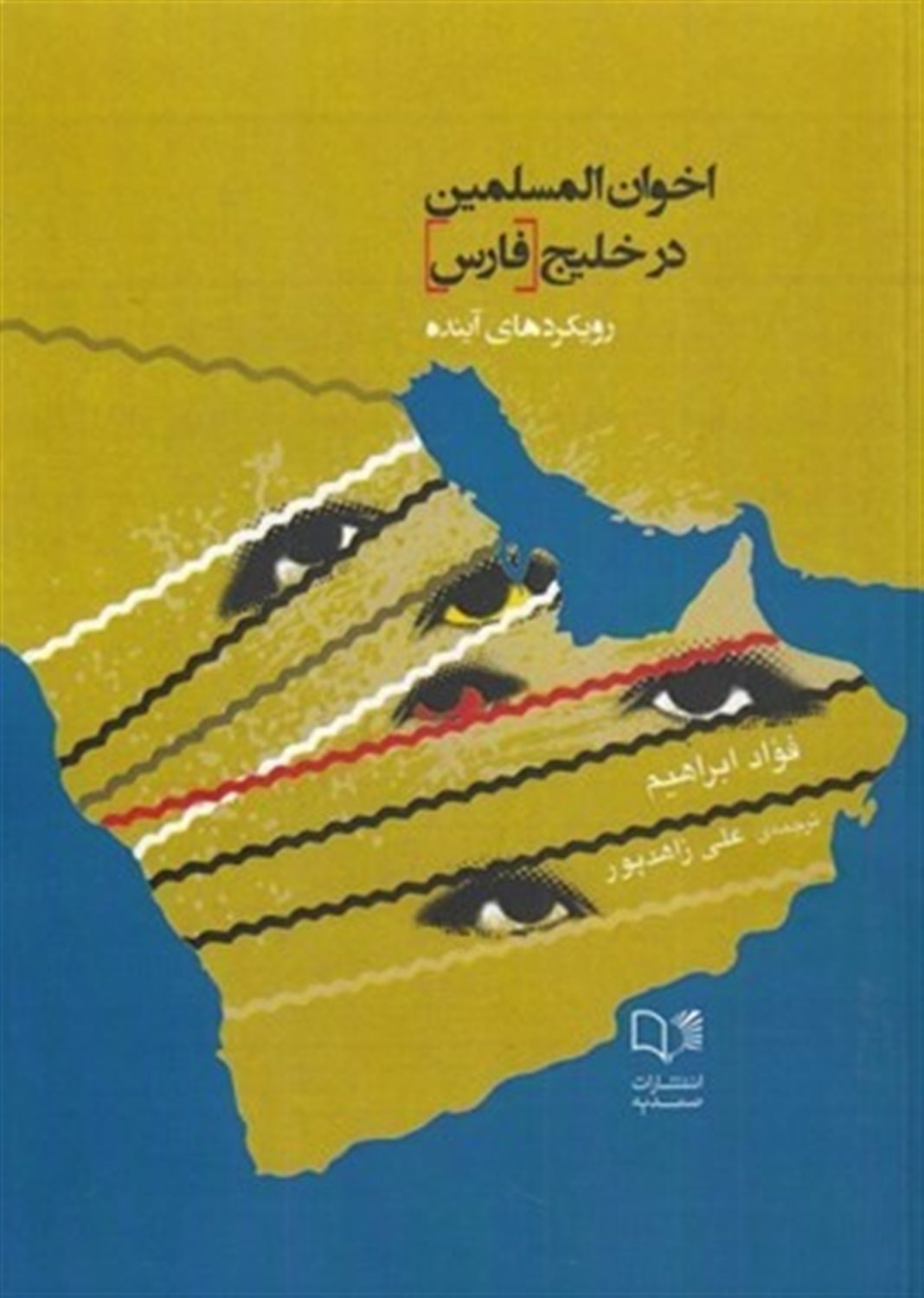 اخوان المسلمین در خلیج فارس