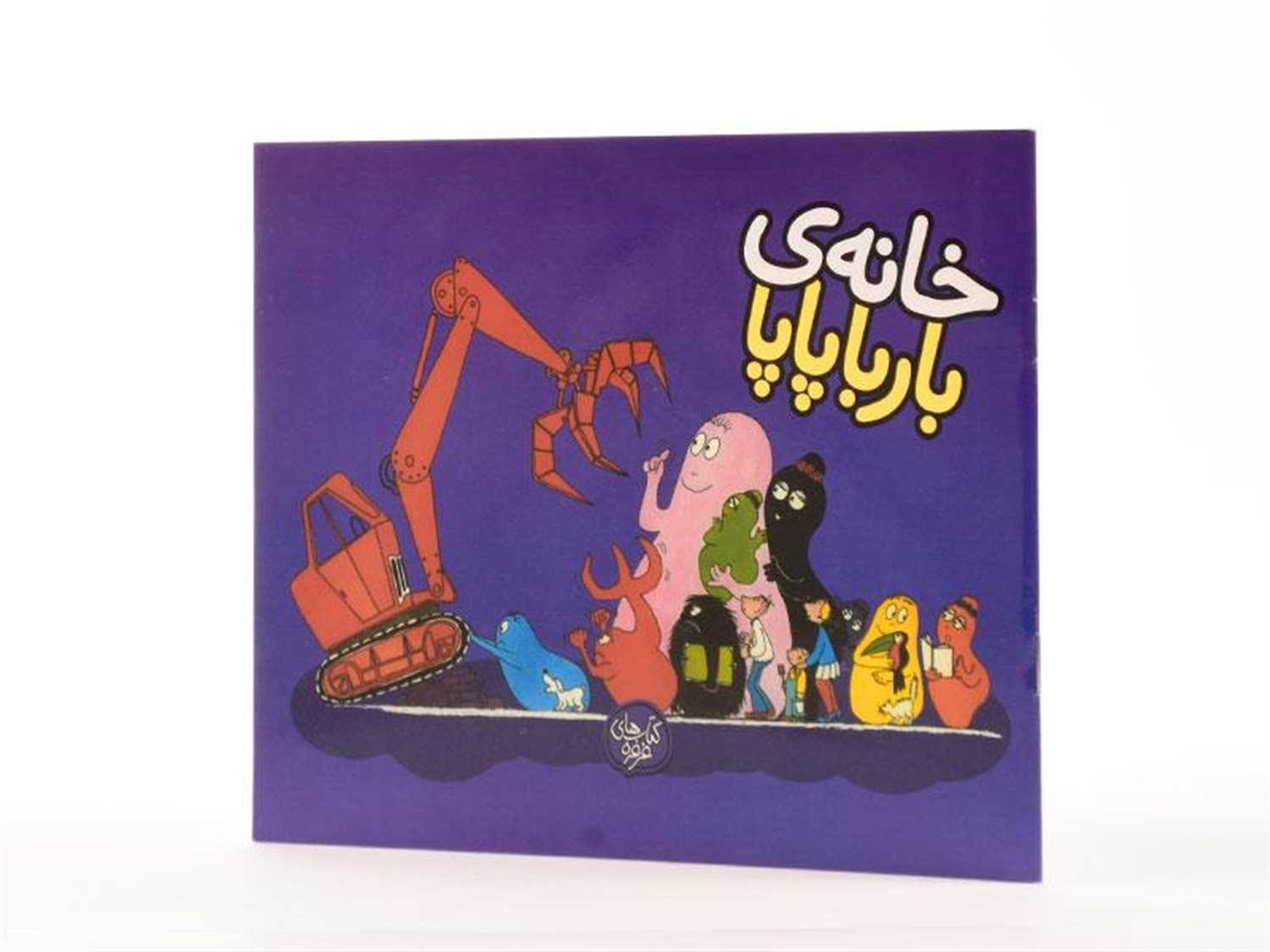 خانه‌ی بارباپاپا