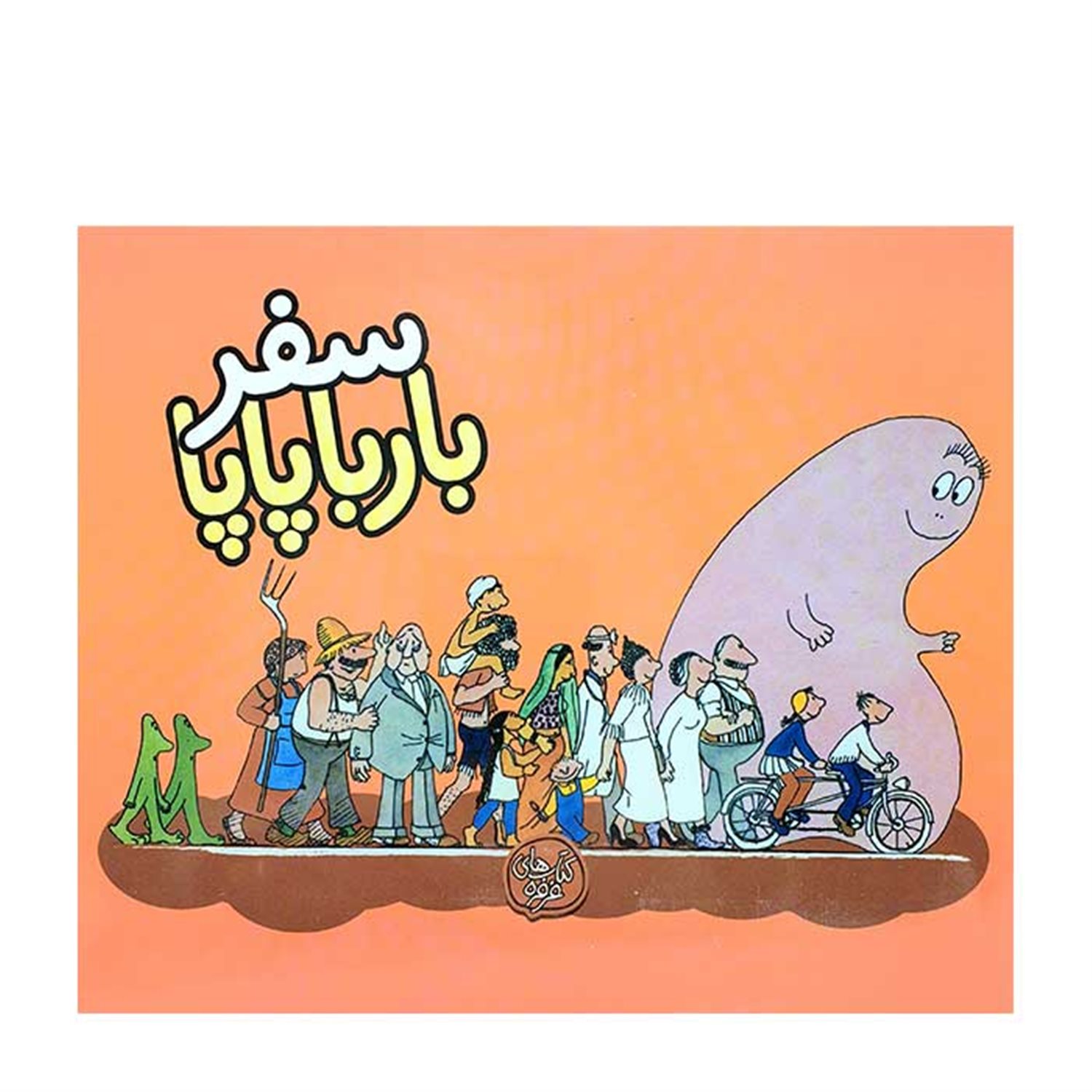 سفر بارباپاپا