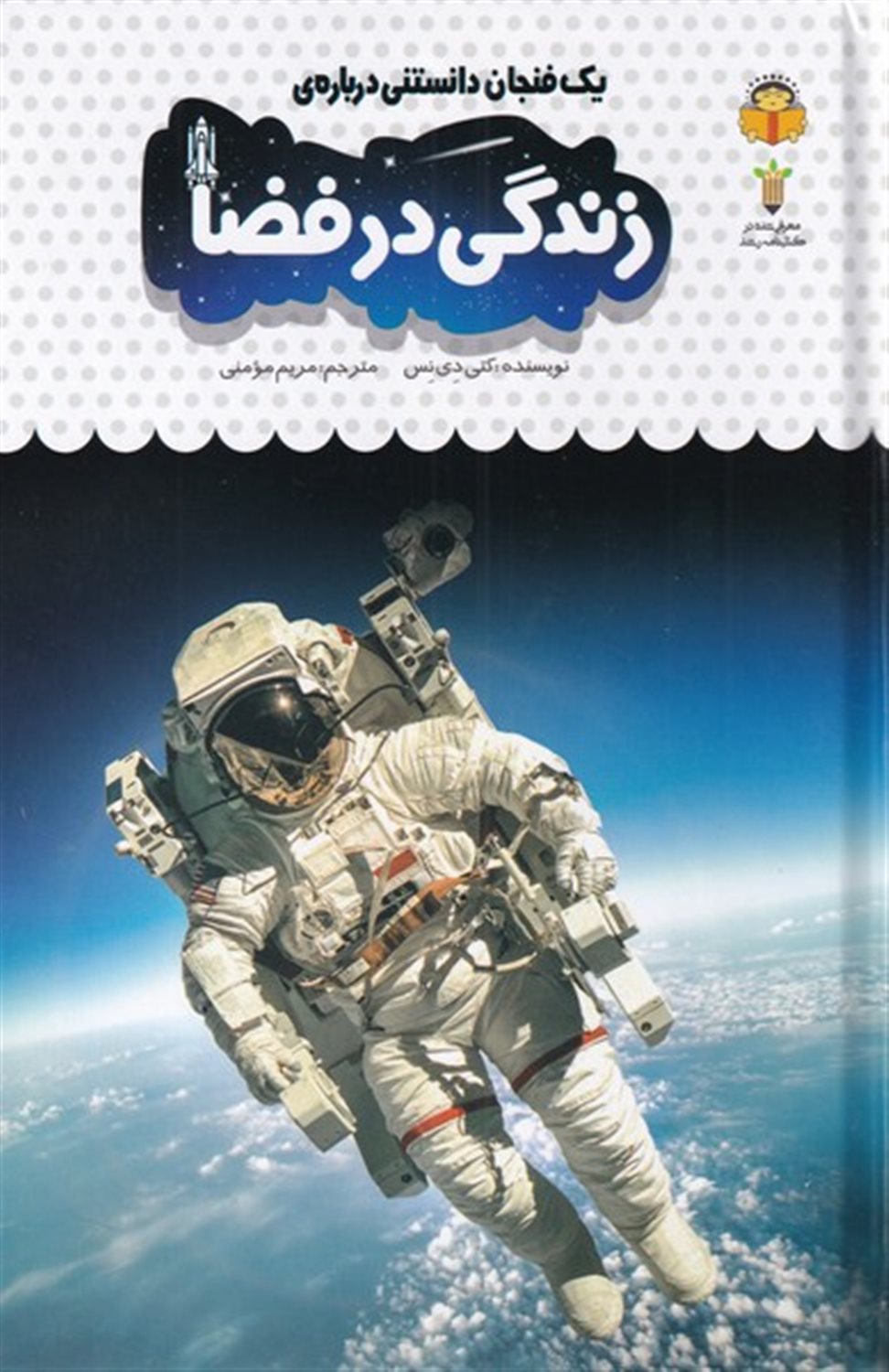 یک فنجان دانستنی درباره‌ی زندگی در فضا