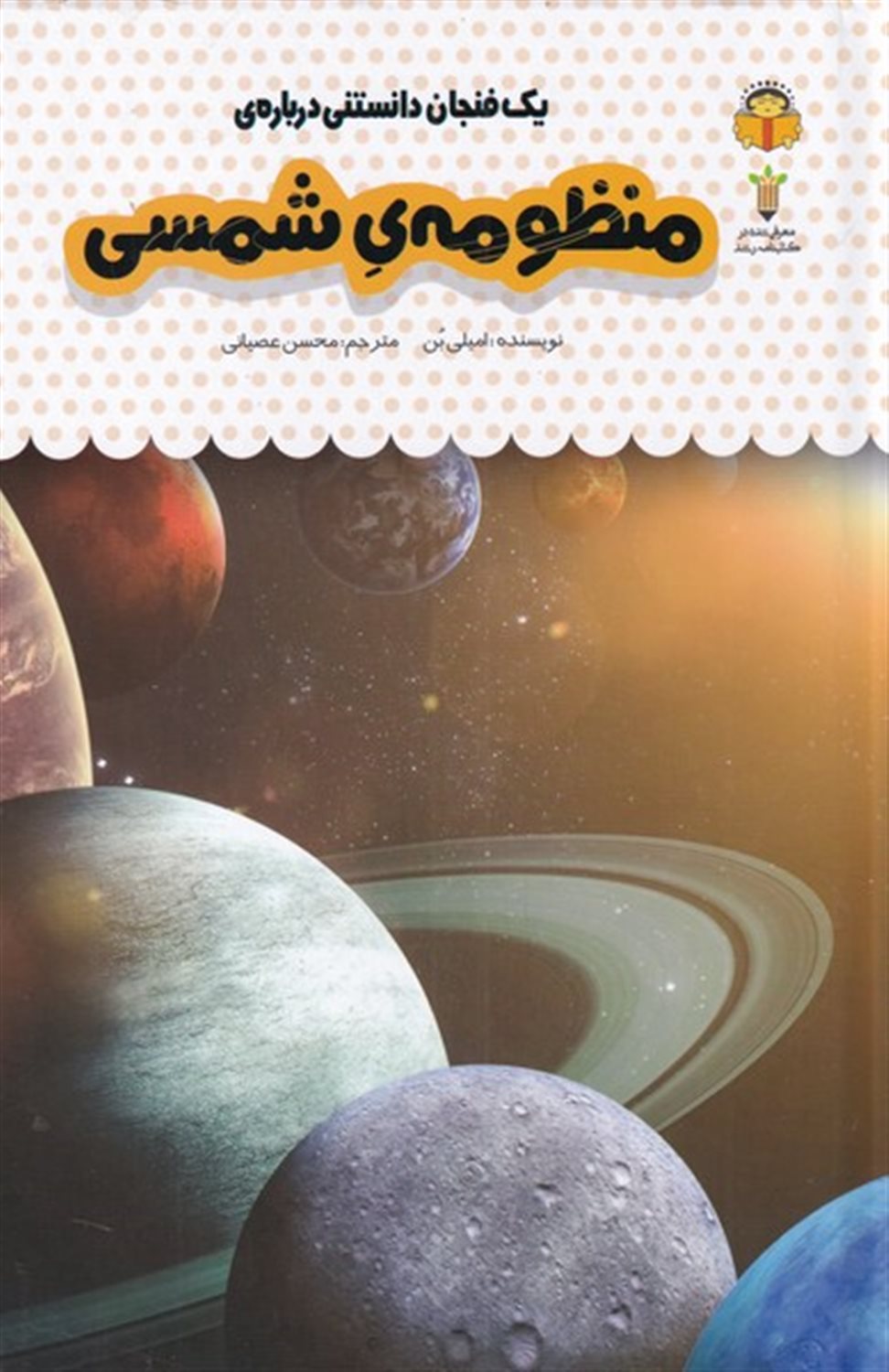 یک فنجان دانستنی درباره‌ی منظومه‌ی شمسی