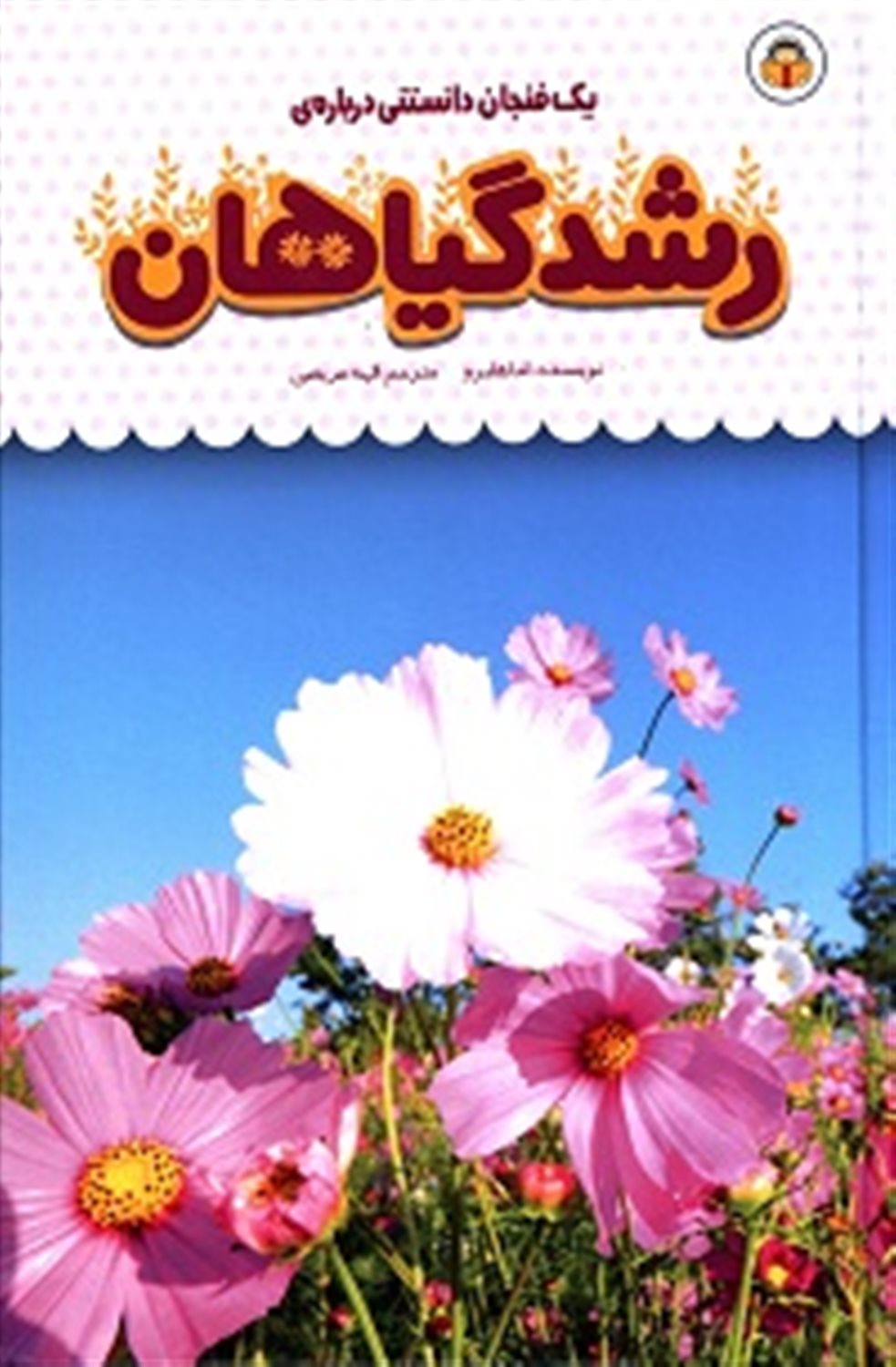 یک فنجان دانستنی درباره‌ی رشد گیاهان