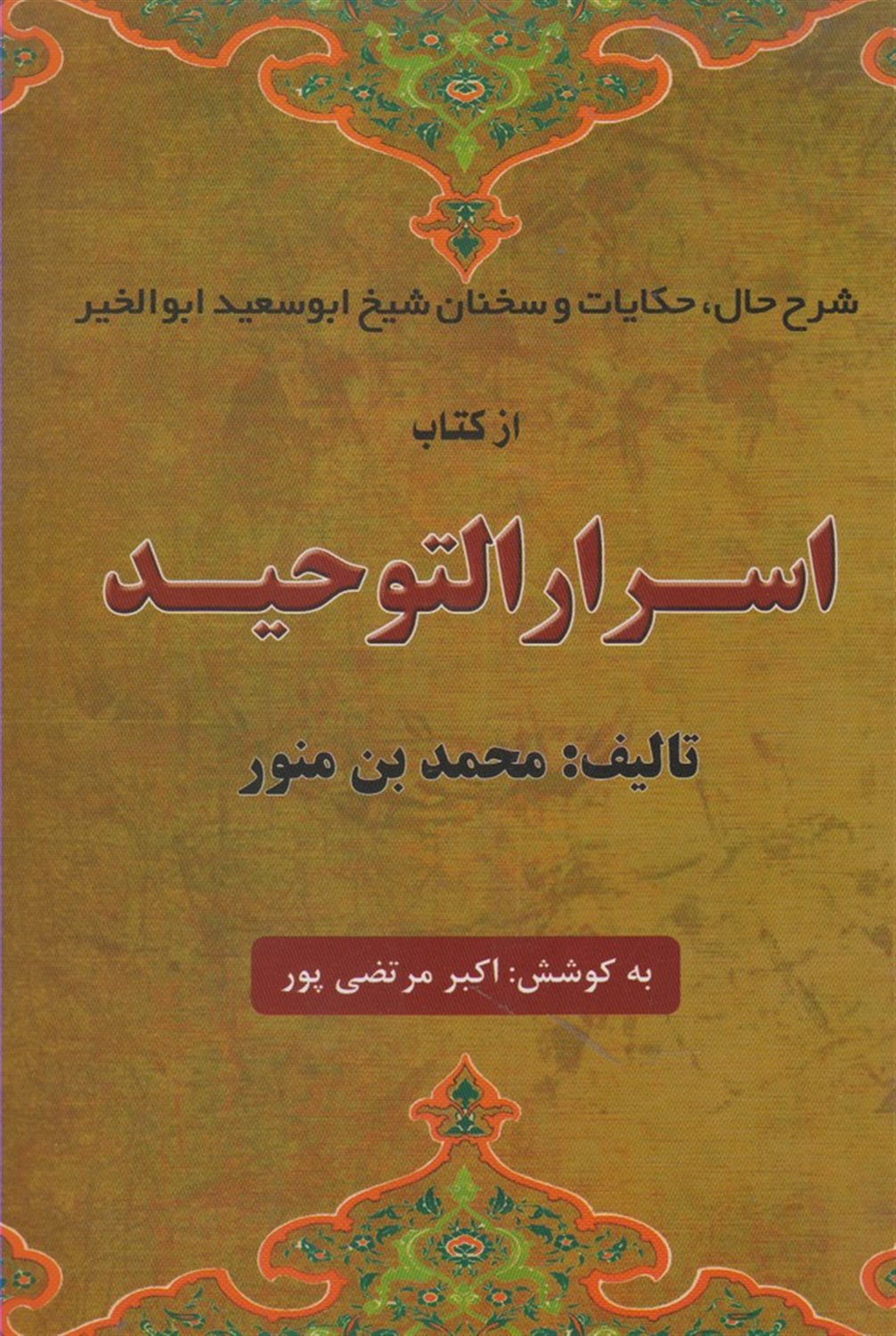 اسرار التوحید