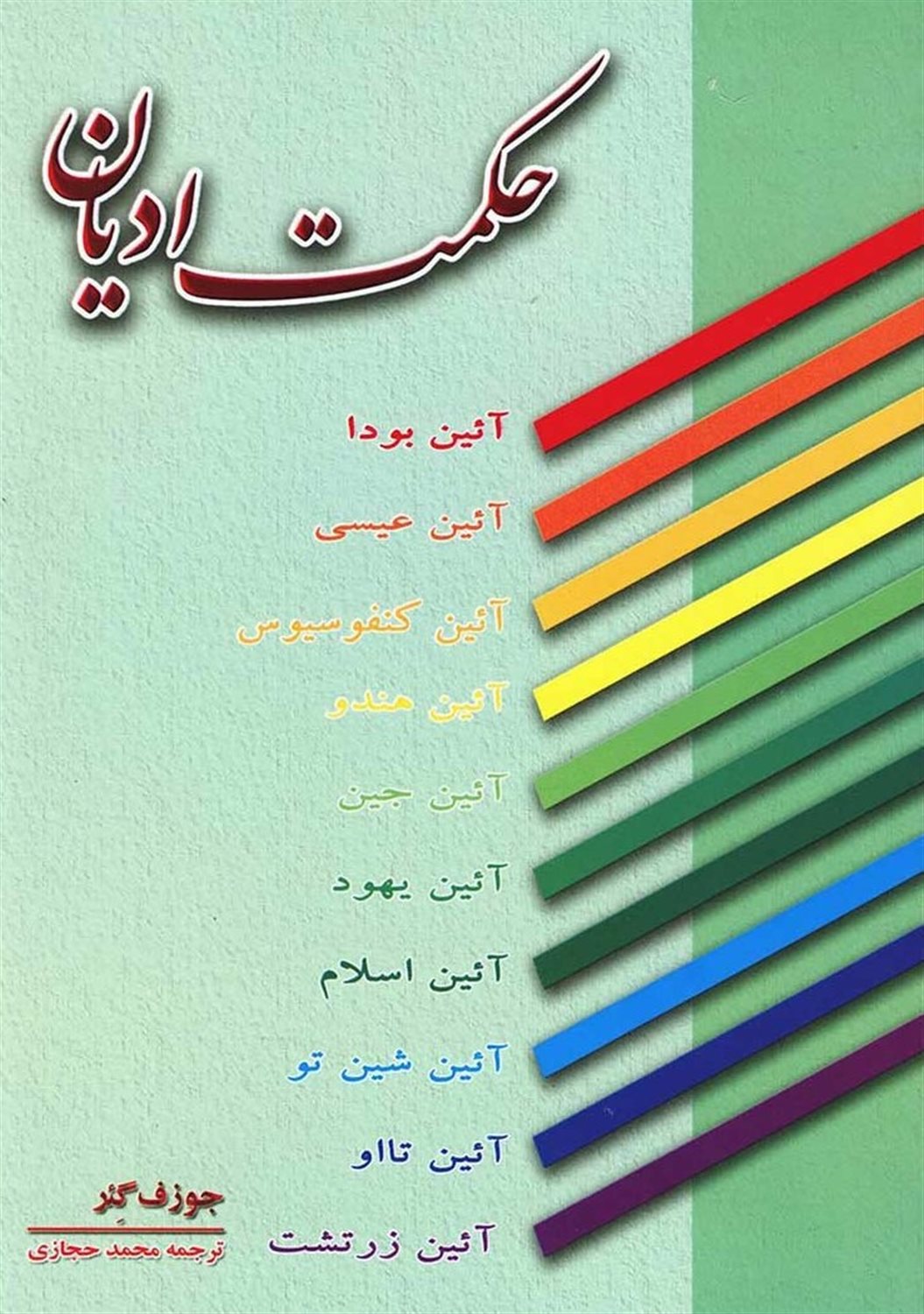 حکمت ادیان
