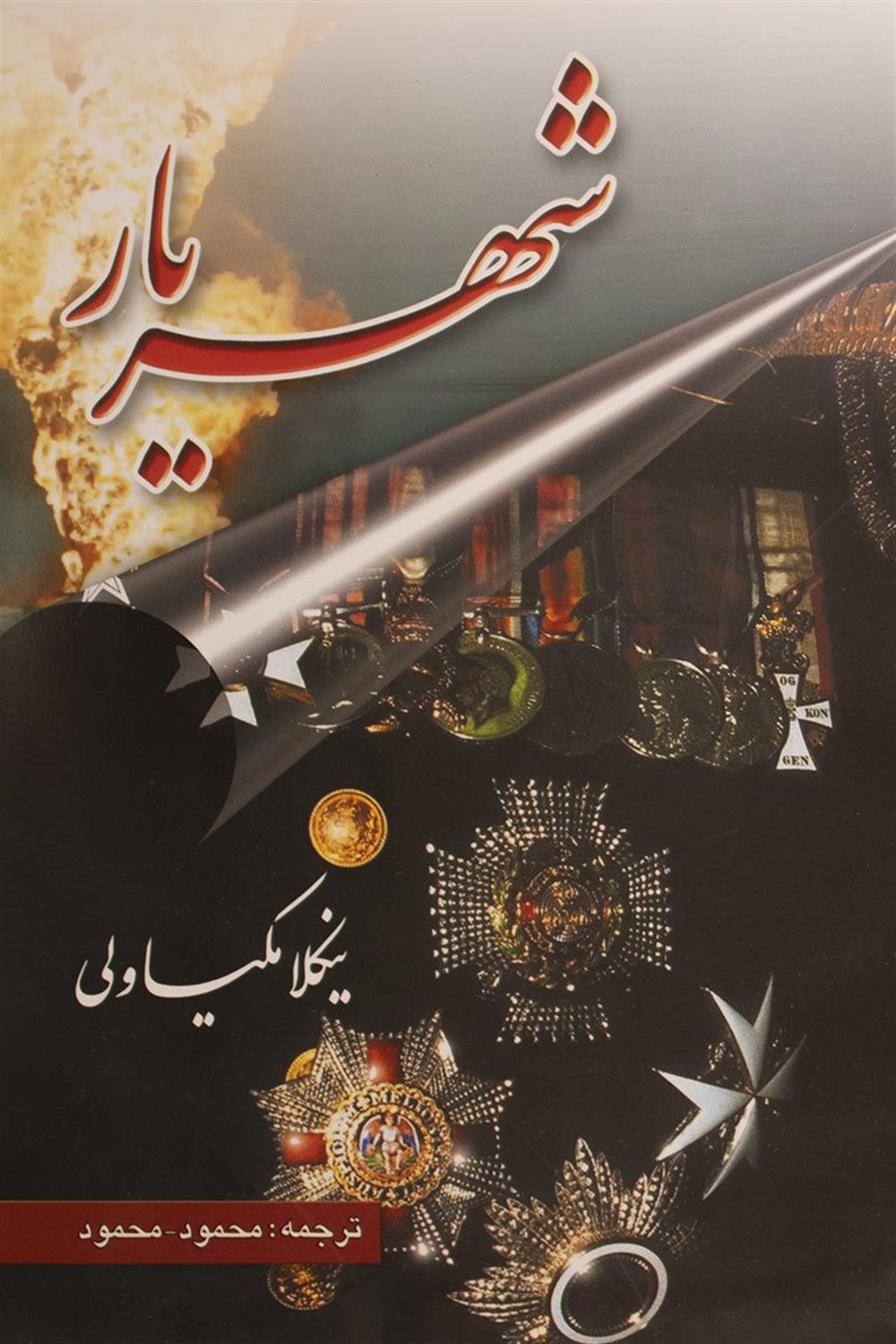 شهریار