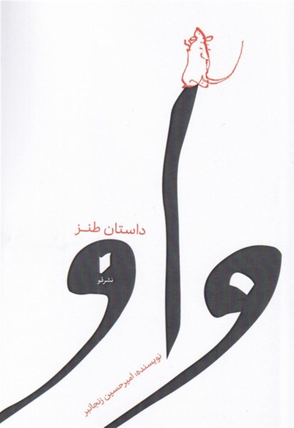 واو