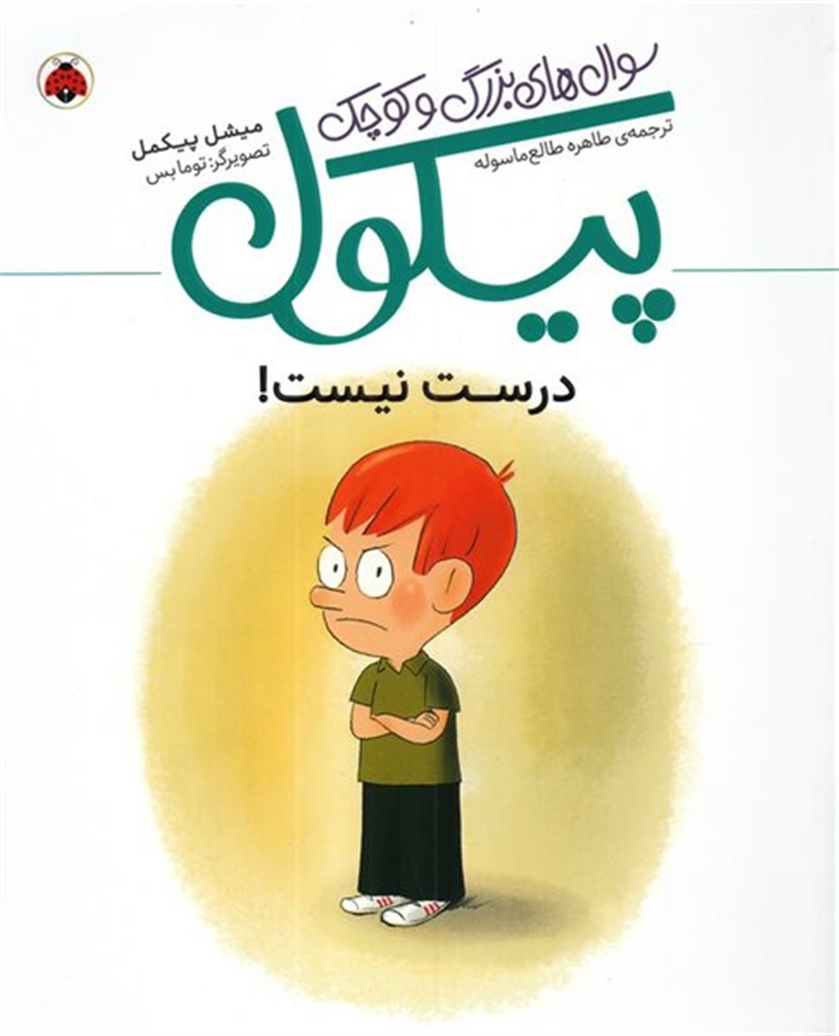 درست نیست!