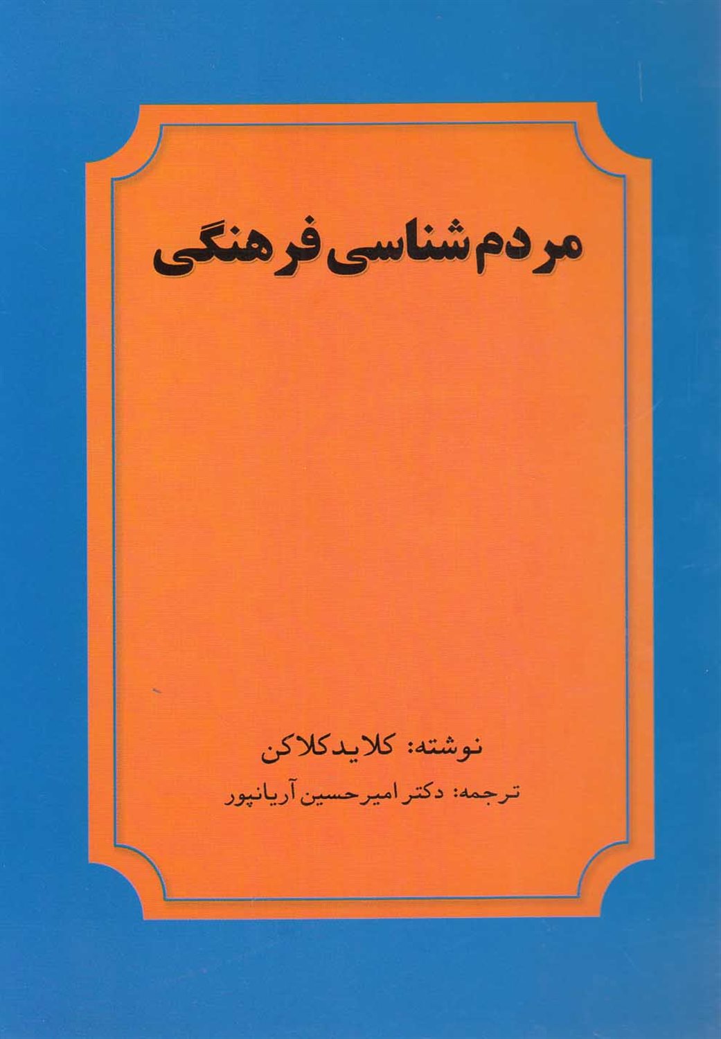 مردم‌شناسی فرهنگی