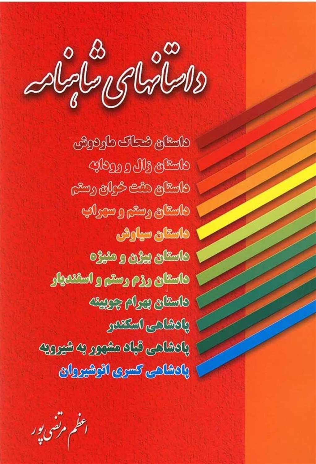 داستانهای شاهنامه