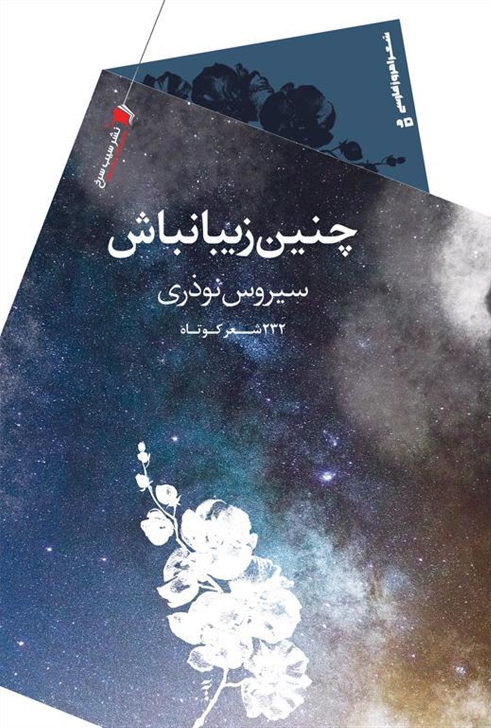 چنین زیبا نباش